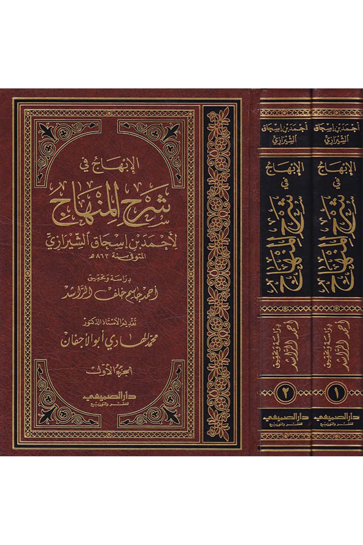 El-İbhac fi Şerhi'l-Minhac - الإبهاج في شرح المنهاج Darü's-Sumay'i - دار الصميعيFıkıh Usulü