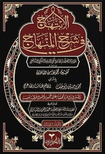 El-İbtihâc fî Şerhi'l-Minhâc – İmam Takiyyüddin es-Sübkî (15 Cilt) | الابتهاج في شرح المنهاج للإمام تقي الدين السبكي (15 مجلدًا) Darül HayrŞafii Fıkhı