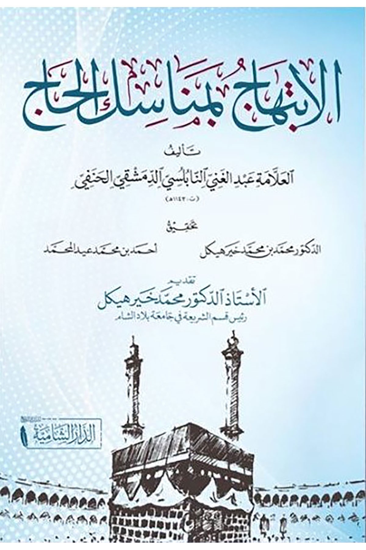 El-İbtihac Bi Menasikil Hac -  الابتهاج بمناسك الحاجDar'ül KalemMuhtelif Ürünler