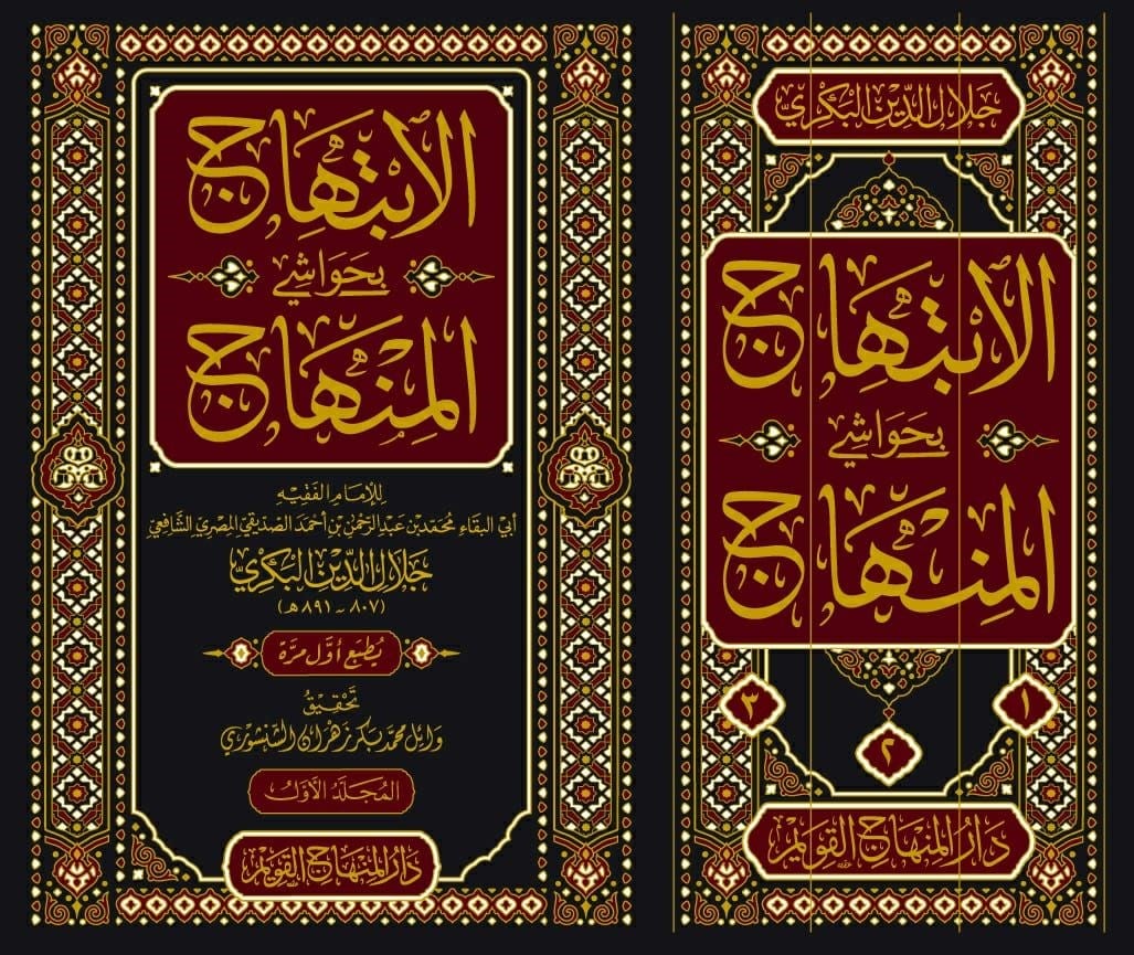 El İbtihac Bişerh Hevaşil Minhac 3 Cilt - الابتهاج بشرح حواشي المنهاجDar'ül Minhacul KavimMuhtelif Ürünler