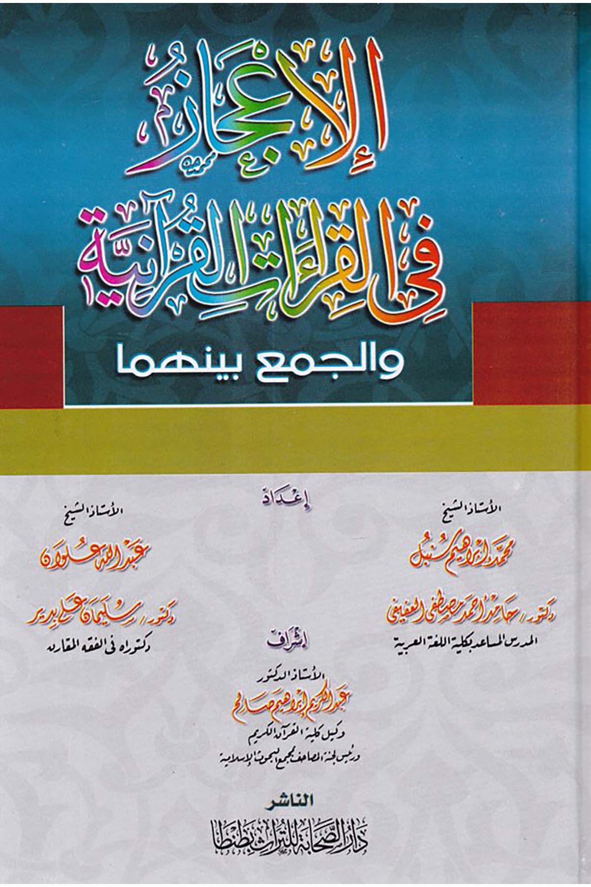 El-İ'caz fi'l-Kıraati'l-Kur'aniyye - الإعجاز في القراءات القرآنية Darü's-Sahabe li't-Türas - دار الصحابة للتراثKıraat