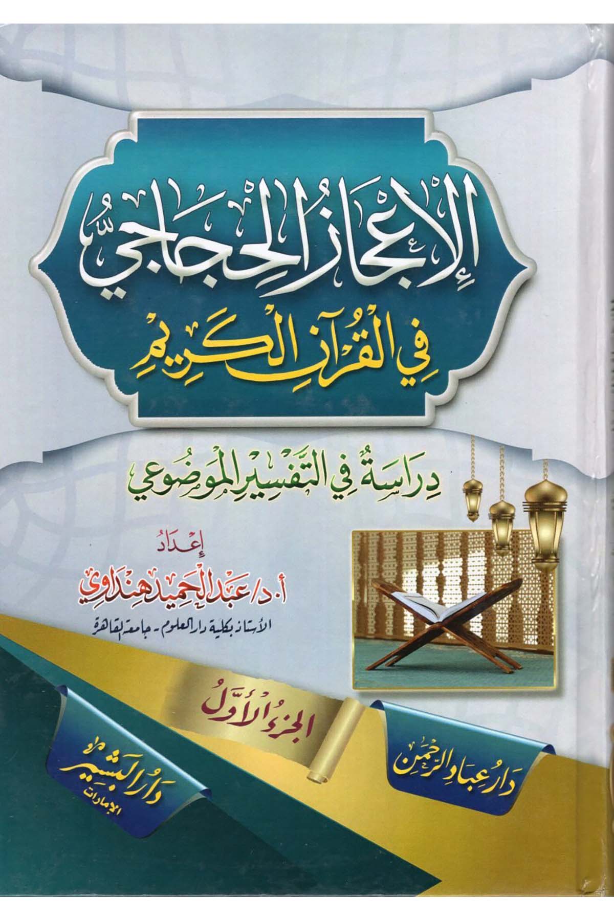 el-İ'cazü'l-Huccaci fi'l-Kur'ani'l-Kerim - الإعجاز الحجاجي في القران الكريم Darü'l-Beşir - دار البشيرKuran İlimleri