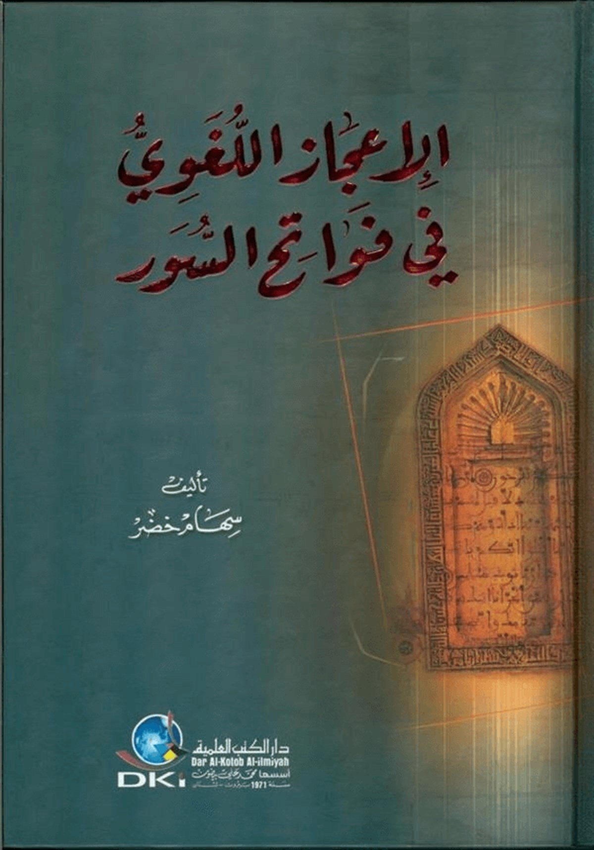 El İcazül Lugavi Fi Fevatihis Suver-Darü'l-Kütübi'l-İlmiyyeKur'an İlimleri
