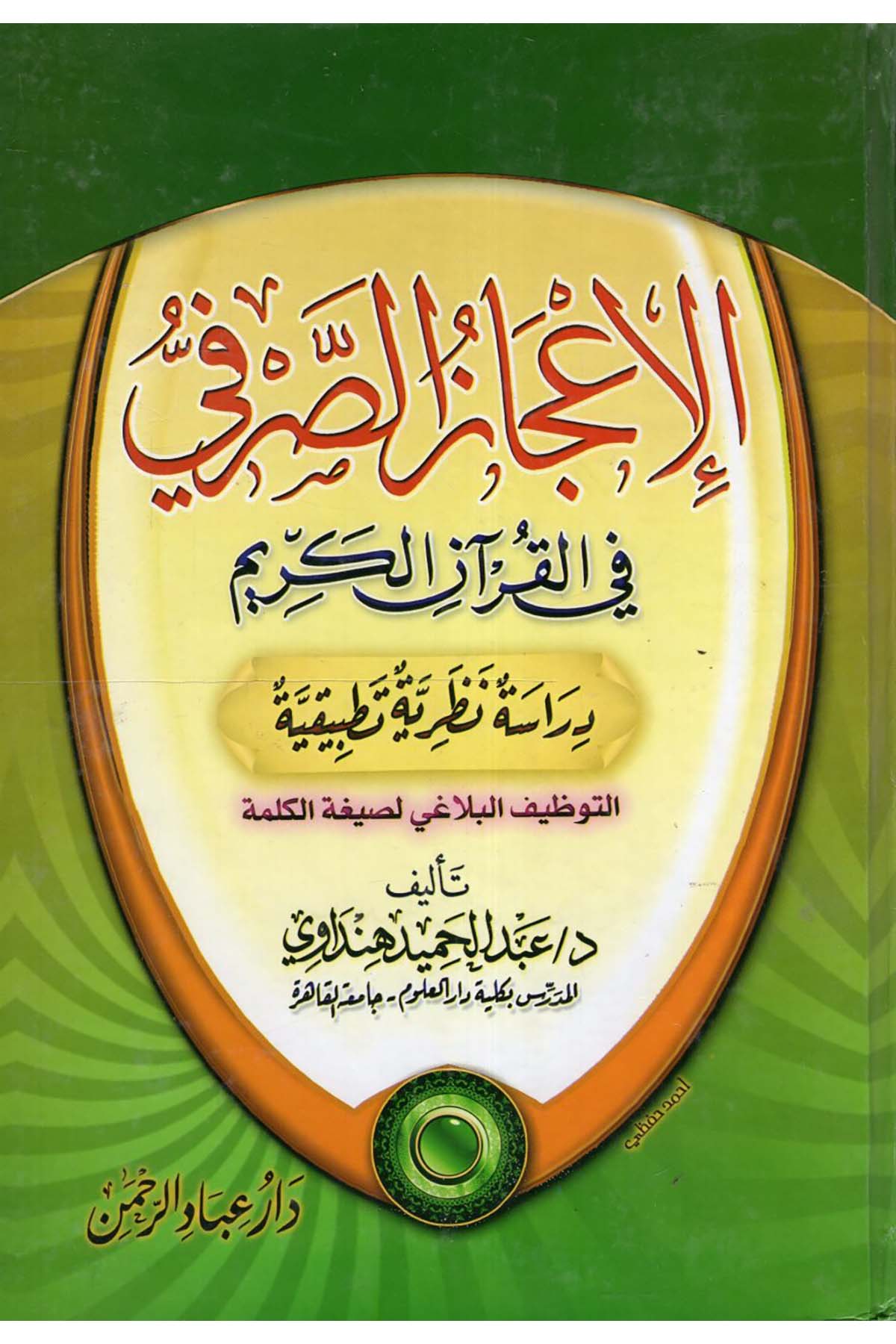 El-İcazu's-Sarfi - الإعجاز الصرفي في القرآن الكريم Mektebetu İbadi'r-Rahman - مكتبة عباد الرحمنKuran İlimleri