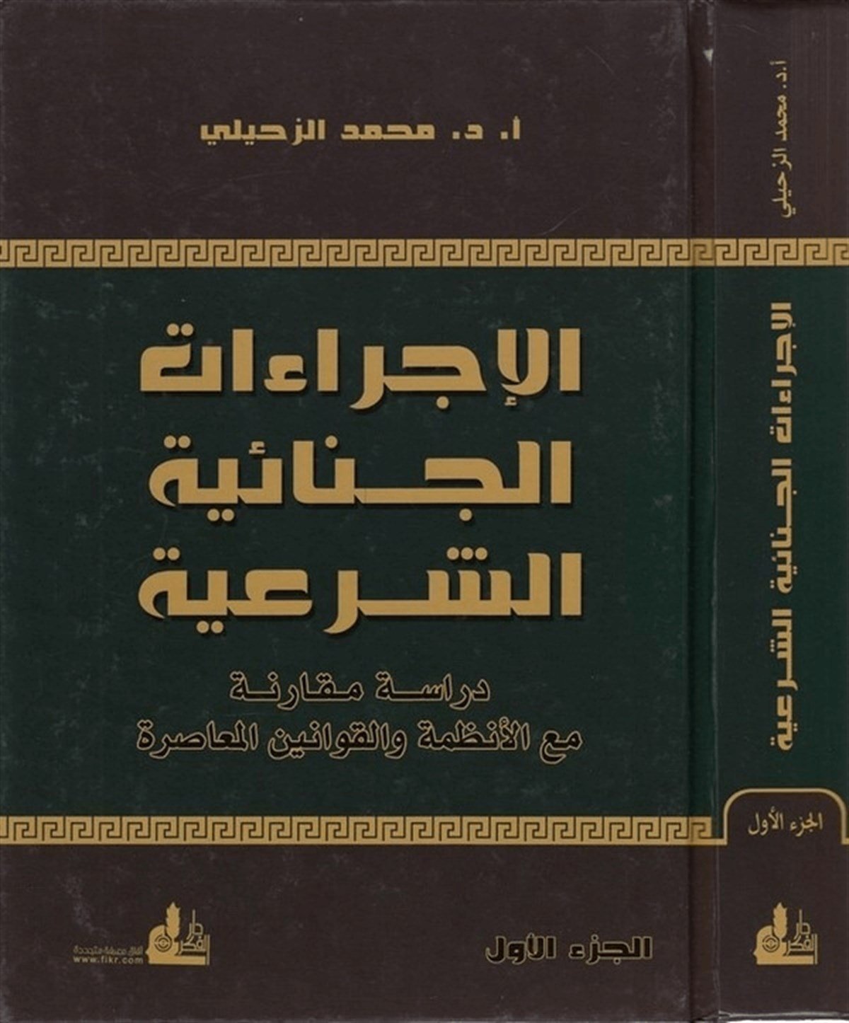 El İcraatül Cinaiyyetüş Şeria Dirase Mukarene Maal Enzime Vel Kavaninel Muasıra 2 Cilt |  الإجراءات الجنائية الشرعيةDarü'l-Fikri'l-Muasırİslam Hukuku