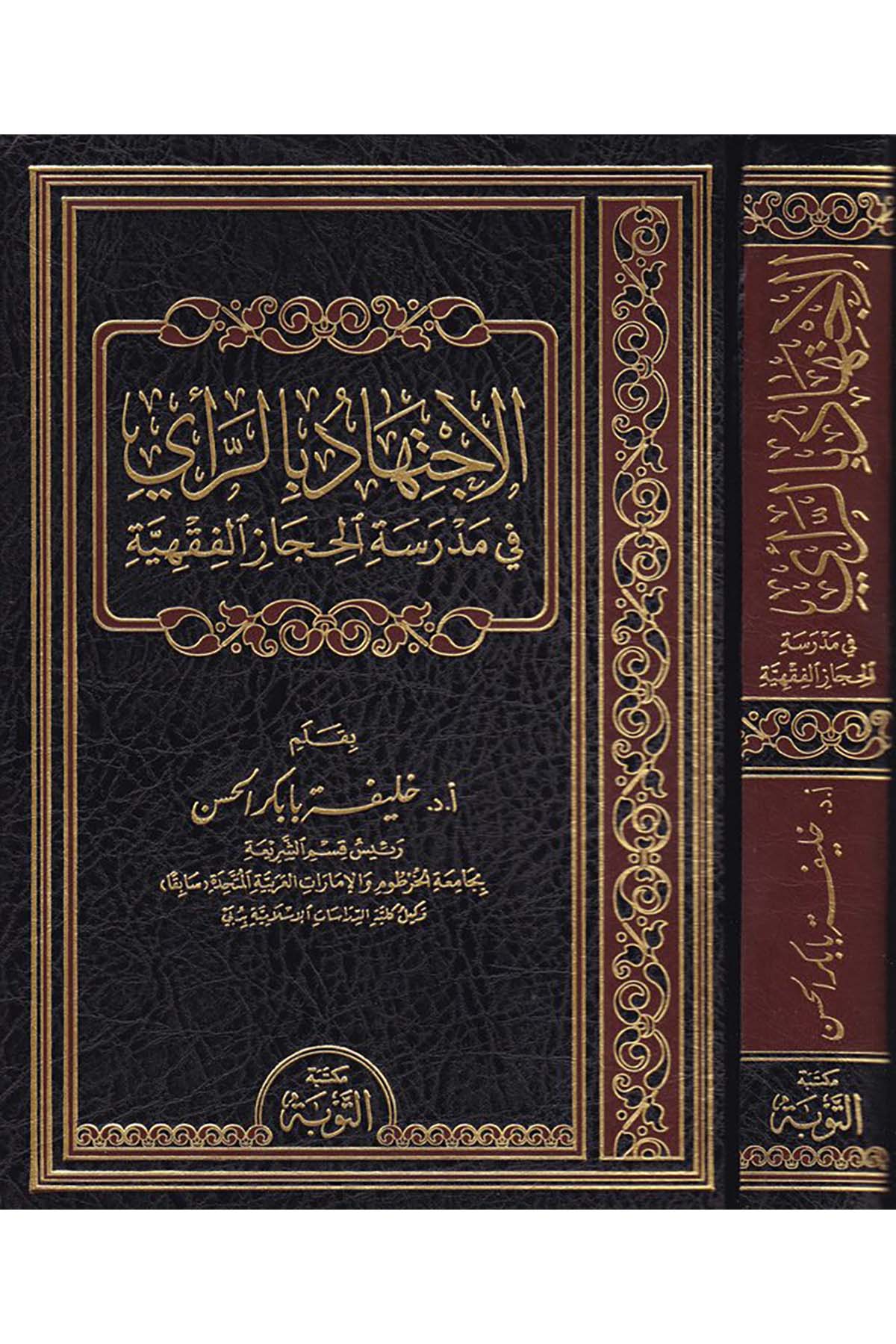 El-İctihad bi'r-Re'y fi't-Teşrii'l-İslami - الإجتهاد بالرأي Mektebetü't-Tevbe - مكتبة التوبةFıkıh Usulü