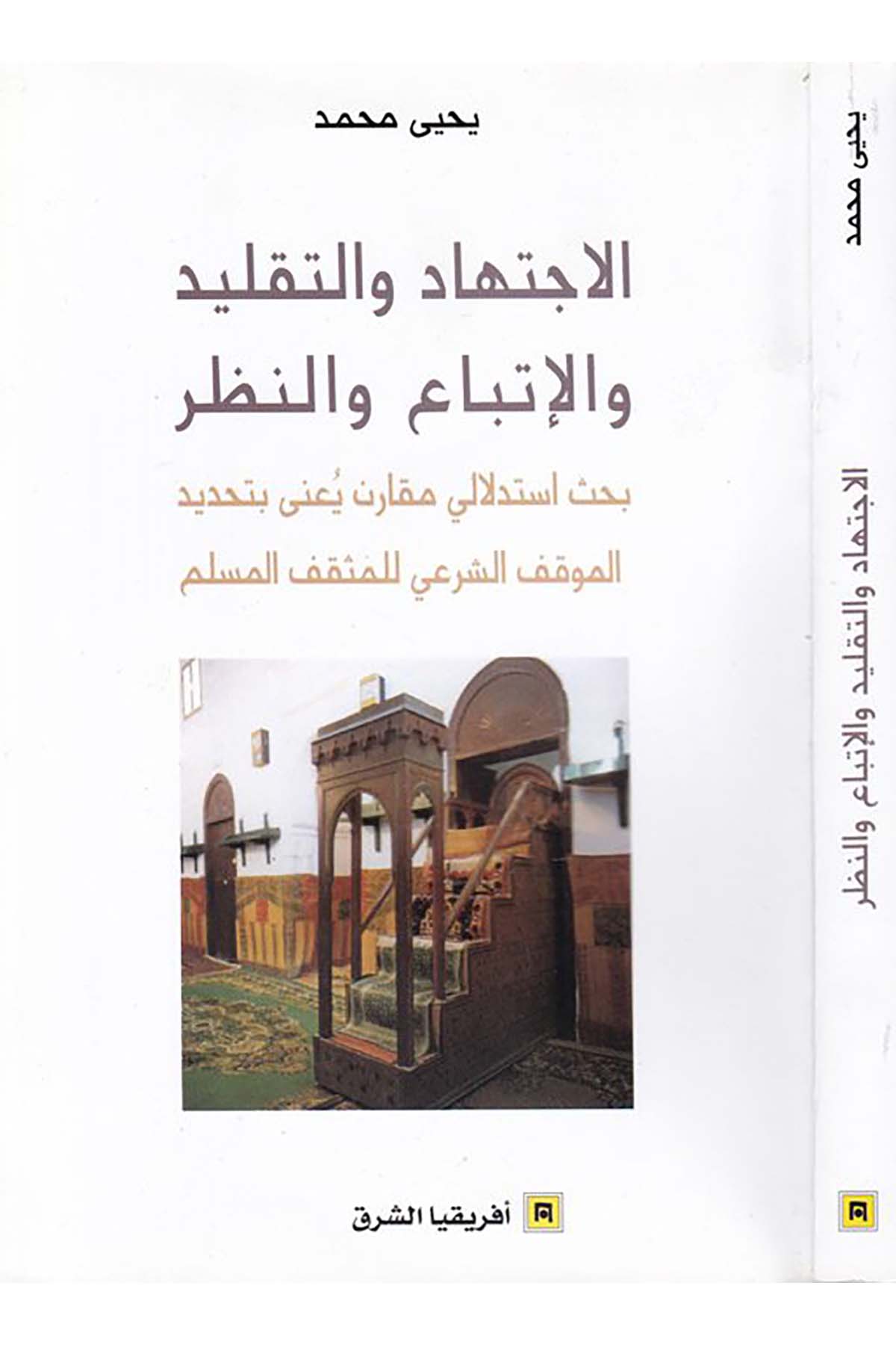 el-İctihad ve't-taklid ve'l-ittiba' ve'n-nazar - الإجتهاد والتقليد والإتباع والنظرDiğerFıkıh