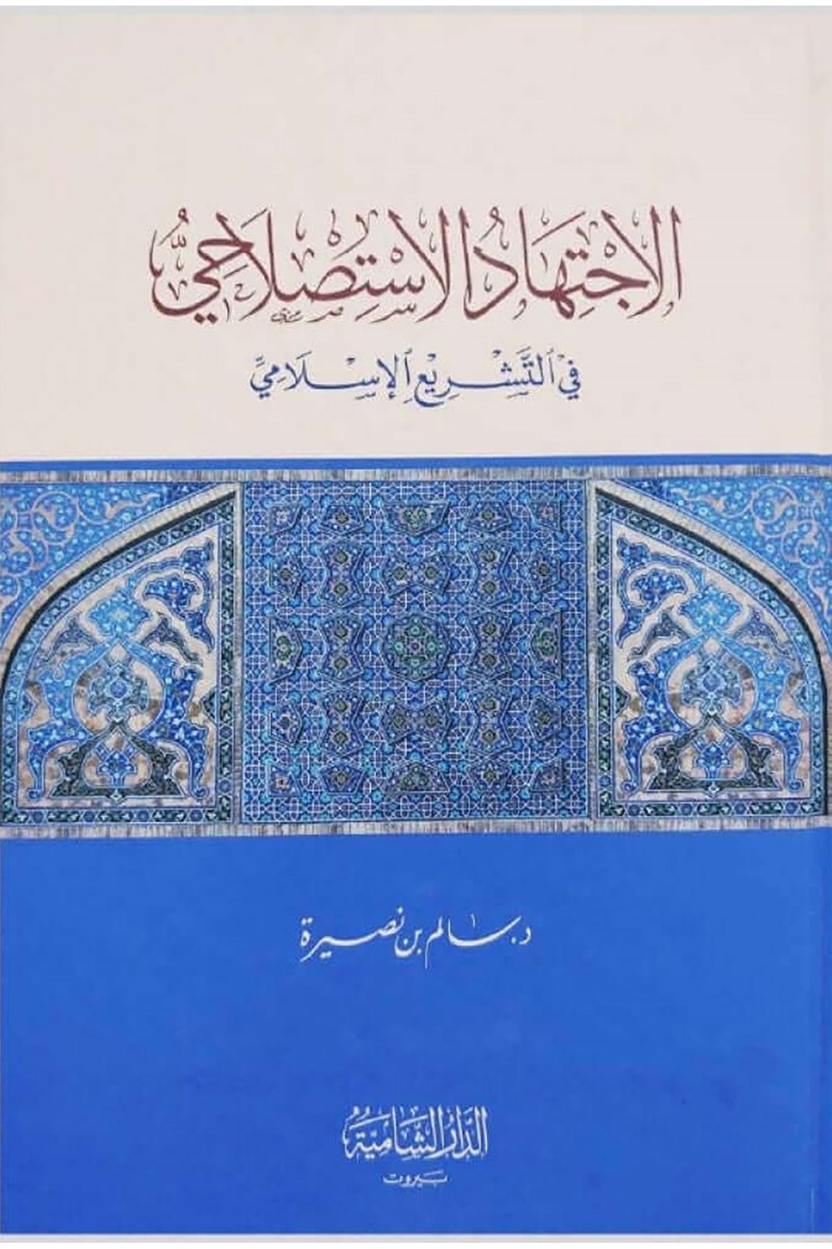 El-İctihadül-İstislahi - الاجتهاد الاستصلاحي في التشريع الإسلاميDar'ül KalemFıkıh Usulü