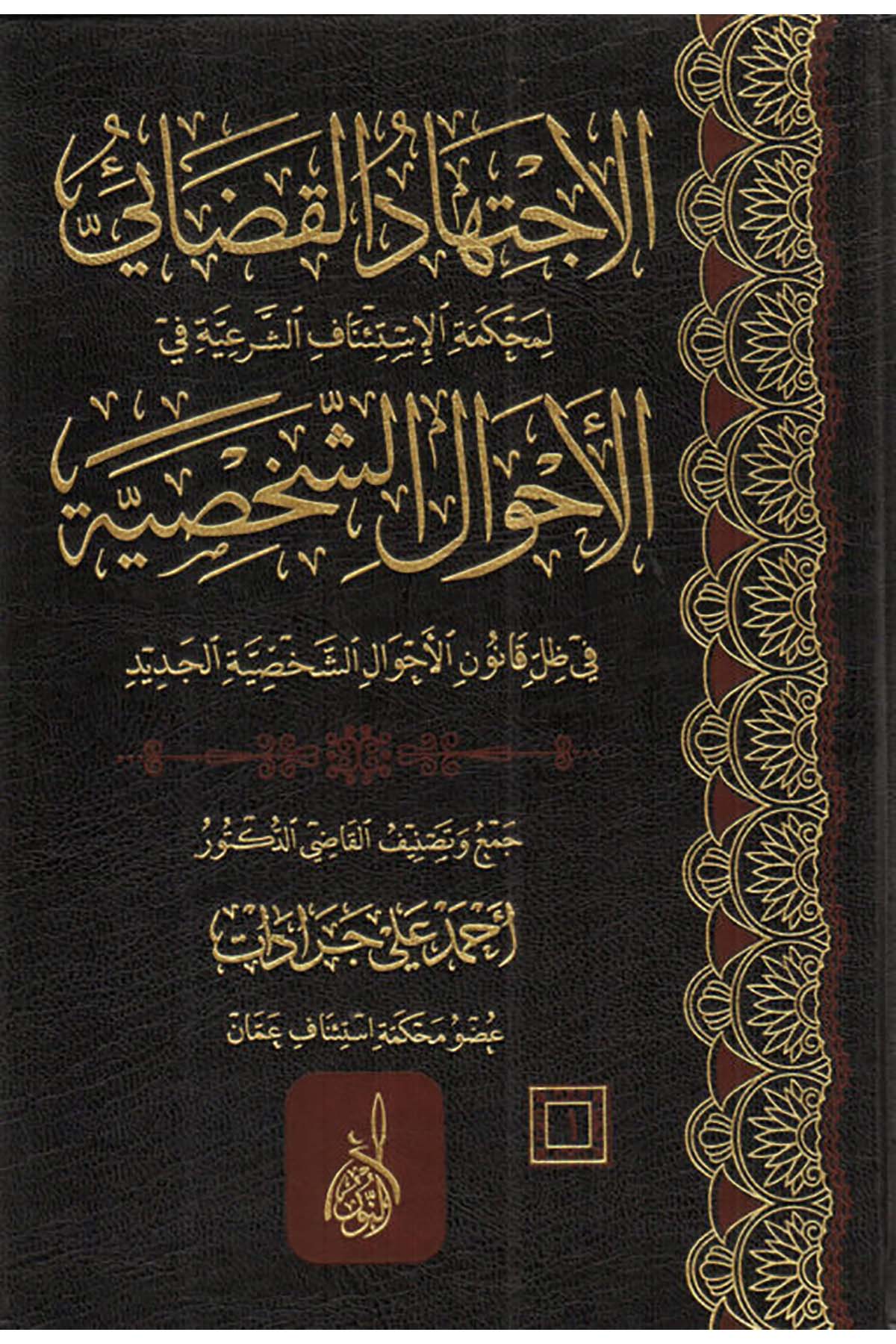 el-İctihadü'l-kadai li-mahkemeti'l-isti'nafi'ş-şer'iyye - الاجتهاد القضائي لمحكمة الإستئناف الشرعيةDarun Nurul MübinHukuk