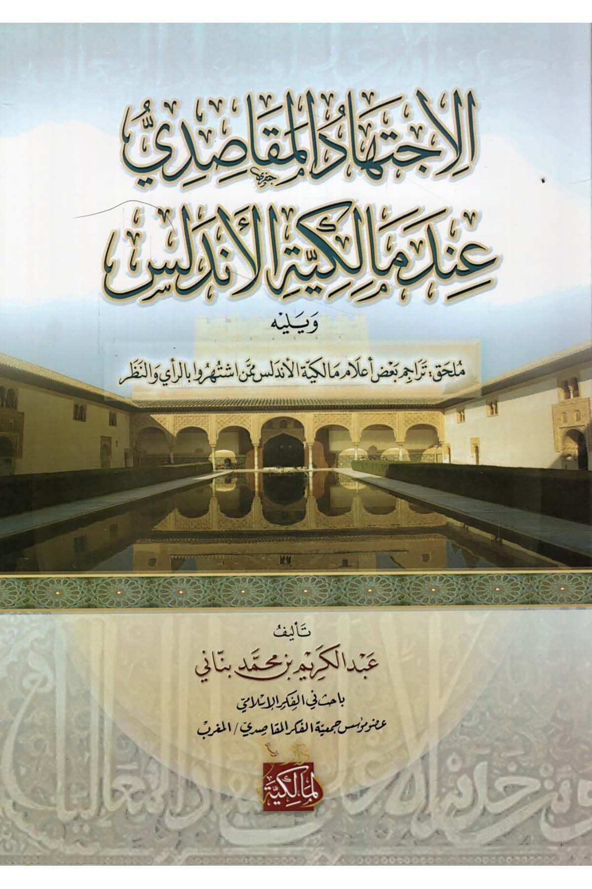 el-İctihadü'l-Mekasıdi İnde Malikiyyeti'l-Endelüs - الاجتهاد المقاصدي عند مالكية الأندلس Dar el-Malikiyye - الدار المالكيةMaliki Fıkıhı