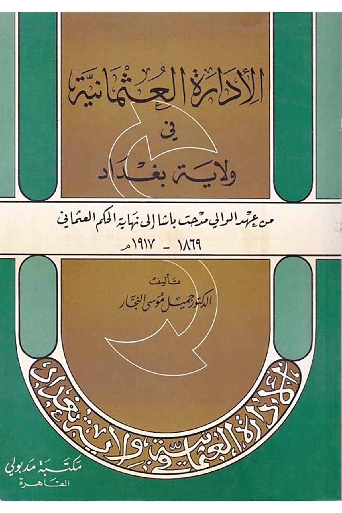 El-İdaretü'l-Osmaniyye fi Vilayeti Bağdad - الإدارة العثمانية في ولاية بغداد Mektebetu Medbuli - مكتبة مدبوليTarih