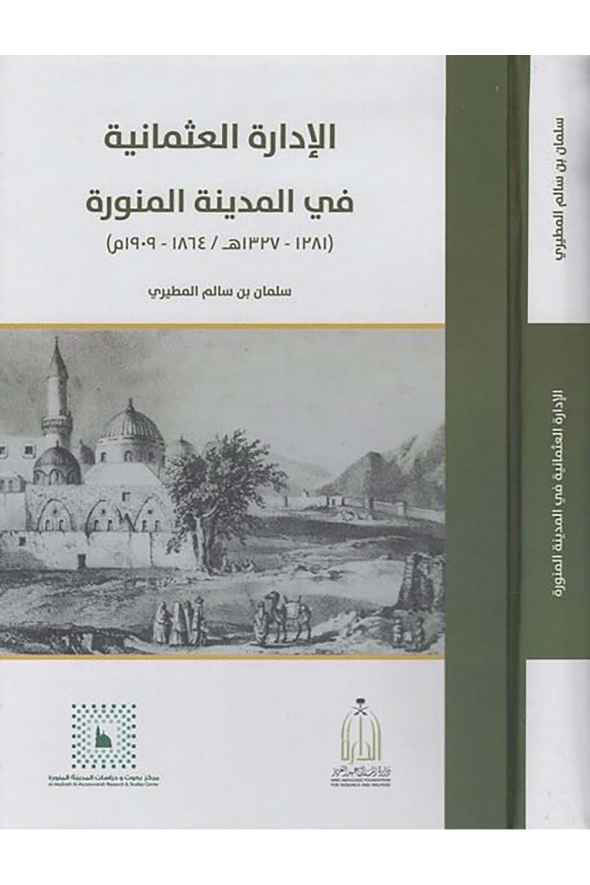 el-İdaretü'l-Osmaniyye fi'l-Medineti'l-Münevvere - الإدارة العثمانية في المدينة المنورة Merkez Buhus ve Dirasat'l-Medineti'l-Münevvere - مركز بحوث ودراسات المدينة المنورةTarih