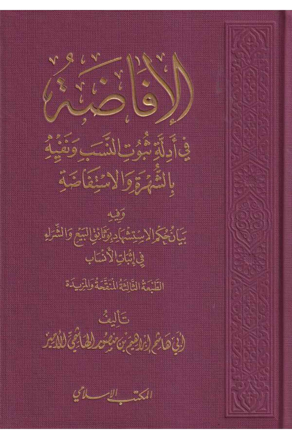 El İfada fi Edilleti Sübutin Neseb ve Nefyihi biş Şühre vel İstifada-الإفاضة في أدلة ثبوت النسب ونفيه بالشهرة والإستفاضةEl Mektebül İslamiHukuk