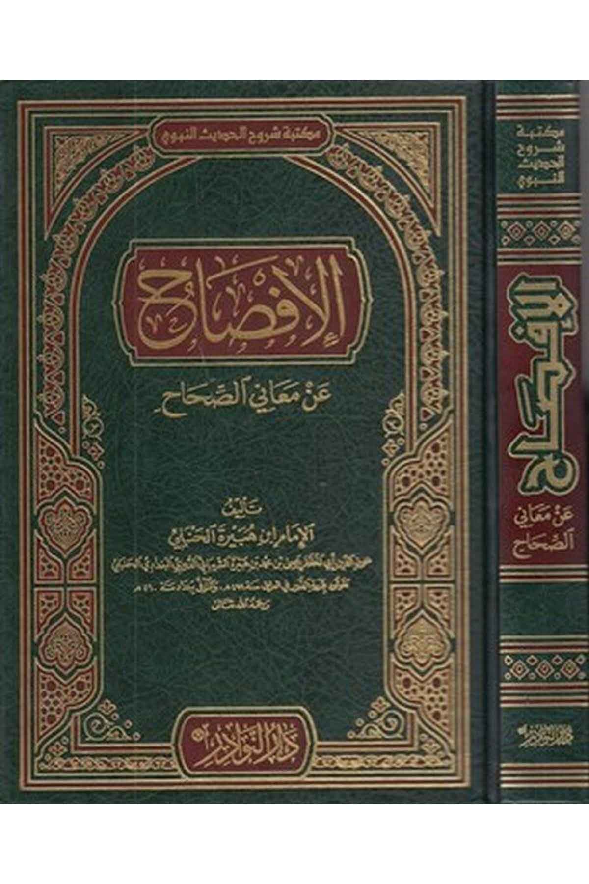 el İfsah an meanis sıhah-الإفصاح عن معاني الصحاحDarün NevadirFıkıh