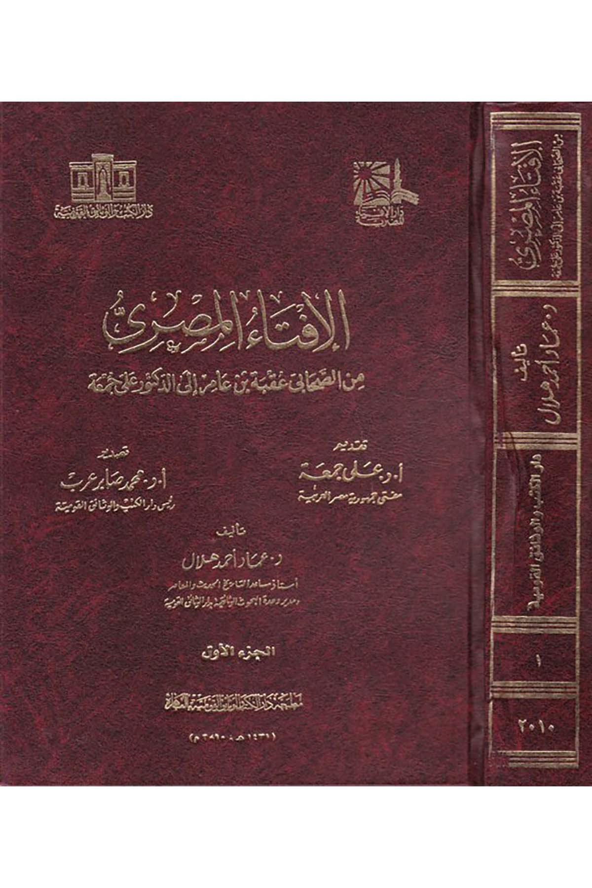 el-İftâu'l-Mısrî - الإفتاء المصري Darü'l-Kütüb ve'l-Vesaikü'l-Kavmiyye - دار الكتب والوثائق القوميةFıkıh
