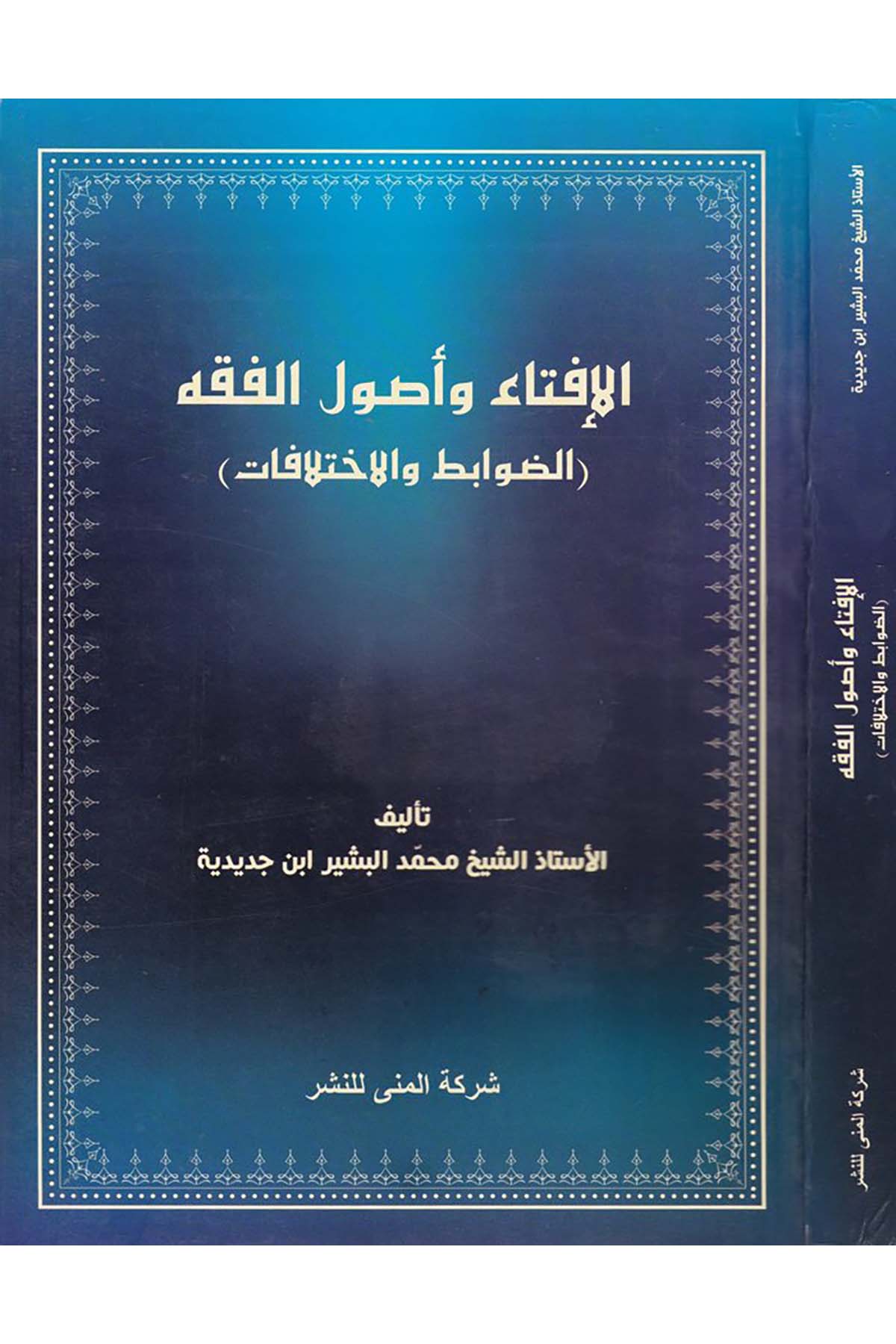 El-İfta ve Usulü'l-Fıkh - الإفتاء وأصول الفقه Darü'l-Kiranis - دار كيرانيسFıkıh Usulü