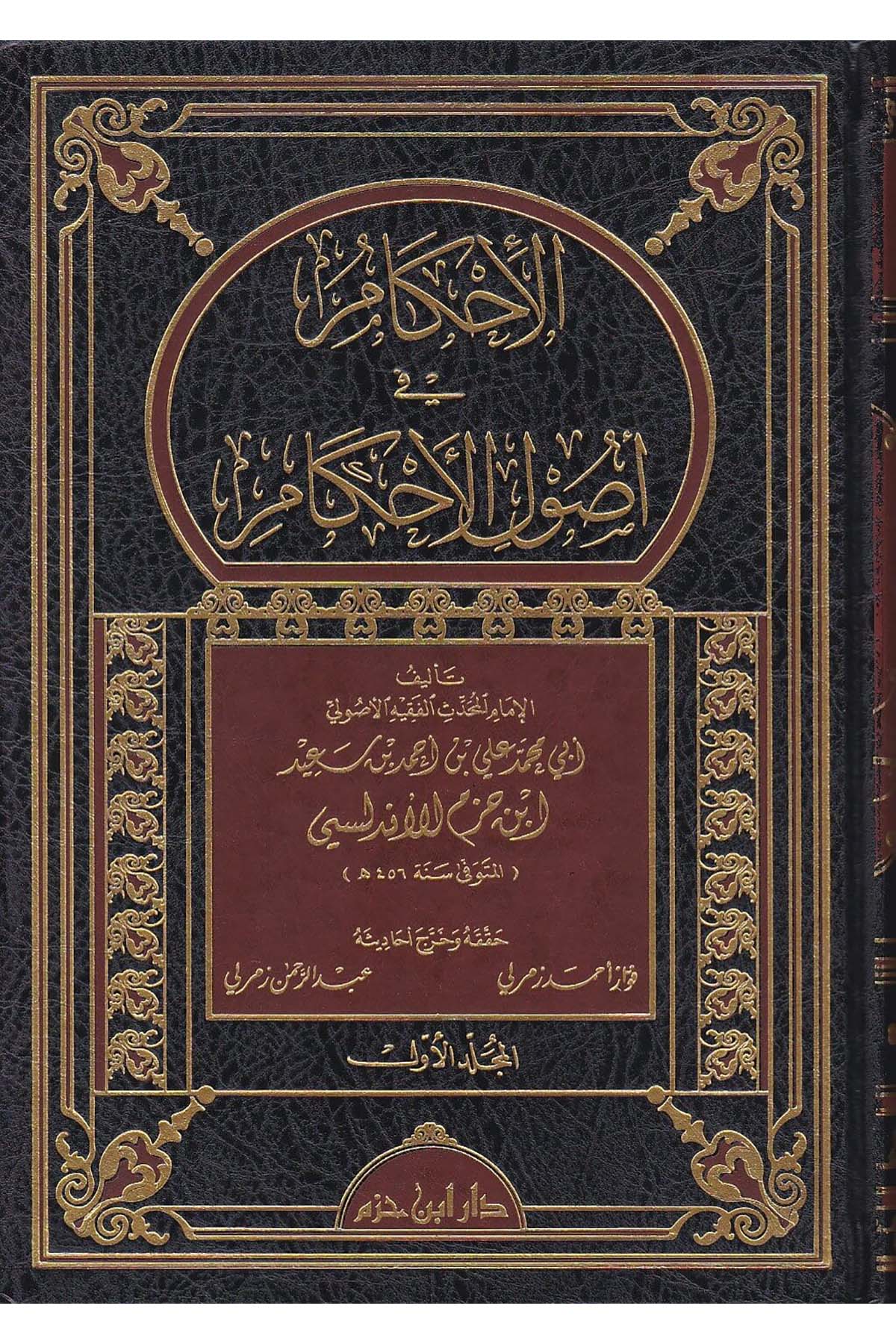 El İhkam Fi Usulil Ahkam | الإحكام في أصول الأحكامDar'ül İbn HazmFıkıh Usulü