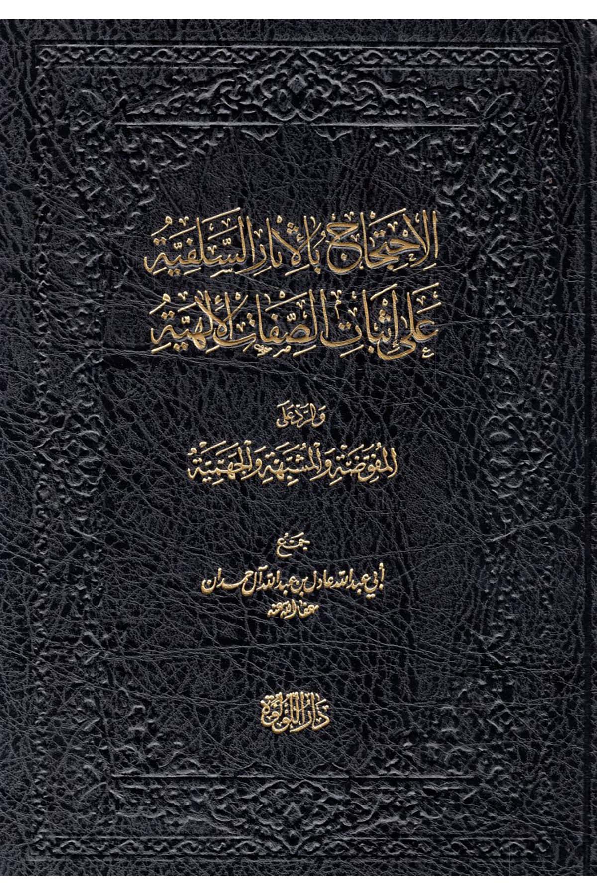 el-İhticac bi'l-Asari's-Selefiyye ala İsbati's-Sıfati'l-İlahiyye ve'r-Reddi'l-Mufavveda ve'l-Müşebbehe ve'l-Cehmiyye - الاحتجاج بالاثار السلفية على إثبات الصفات الإلهية والرد المفوضة والمشبهة والجهمية Darü'l-Lü'lüe - دار اللؤلؤةKelam ve Akaid