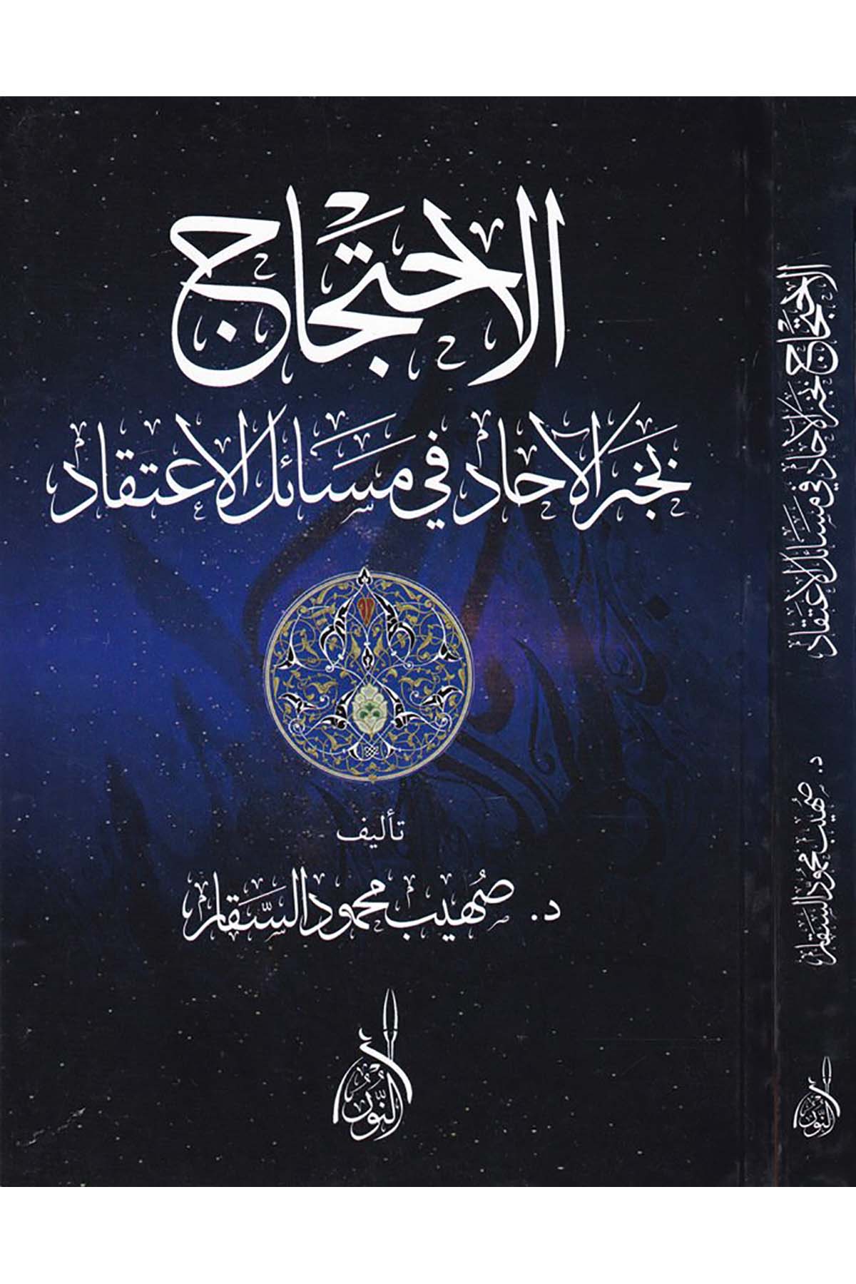 El-İhticacü Bihaberü'l-Ahad - الإحتجاج بخبر الآحادDarun Nurul MübinHadis Usulü