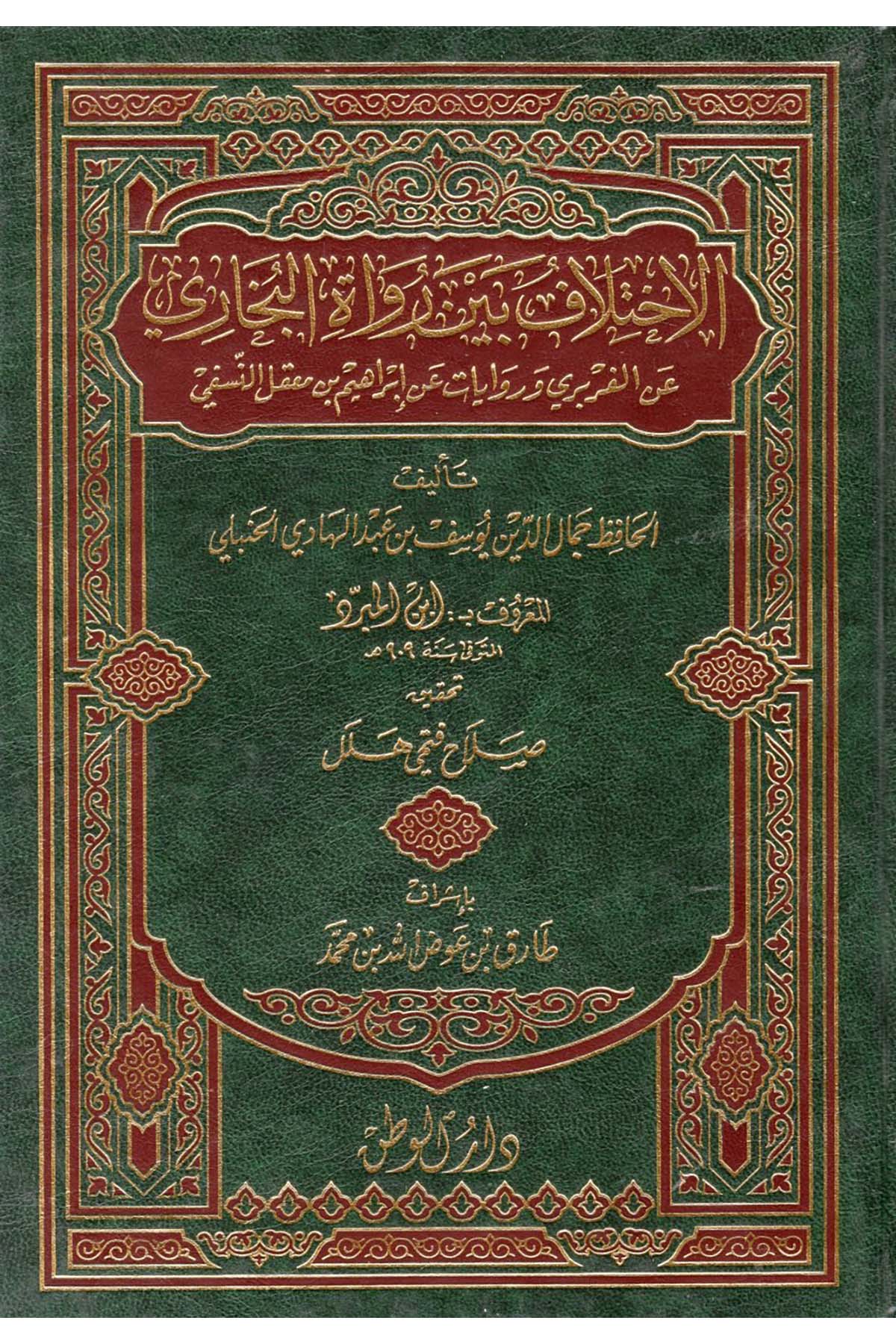 El-İhtilâf beyne Ruvâti'l-Buhâri  - الاختلاف بين رواة البخاري Darü'l-Vatan - دار الوطنHadis
