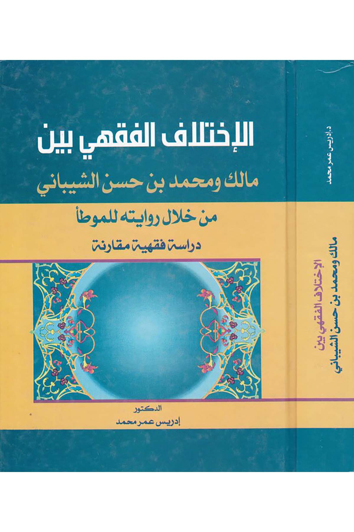El-İhtilafü'l-Fıkhi beyne'l-Malik ve Muhammed b. Hasan Eş-Şeybani - الإختلاف الفقهي بين مالك ومحمد بن حسن الشيباني Darü'l-Hamid - دار الحامدFıkıh
