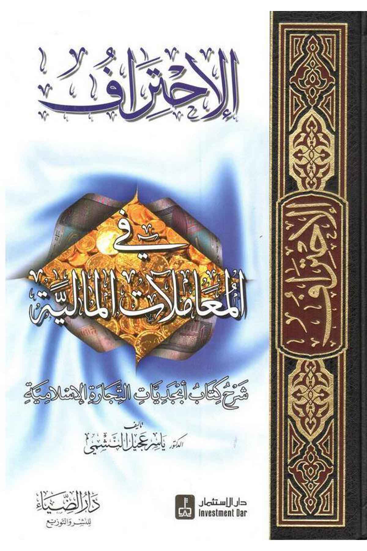 El İhtiraf fil Muamelatil Maliyye Şerhu Kitabi Ebcediyyatit Ticaretil İslamiyye-الإحتراف في المعاملات المالية شرح كتاب أبجديات اDarüz Ziyaİktisad