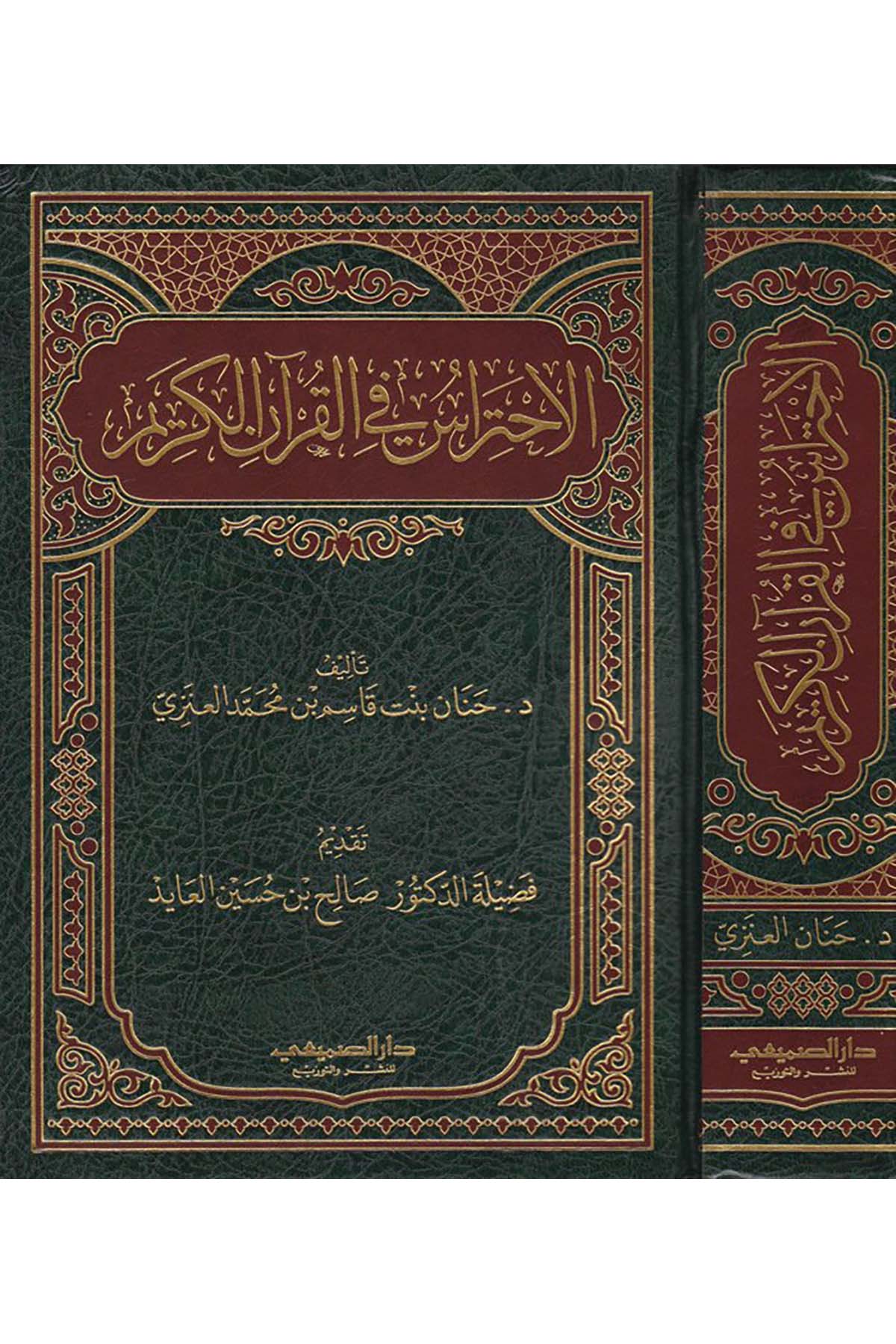 El-İhtiras fi'l-Kur'ani'l-Kerim  - الاحتراس في القرآن الكريم Darü's-Sumay'i - دار الصميعيKuran İlimleri