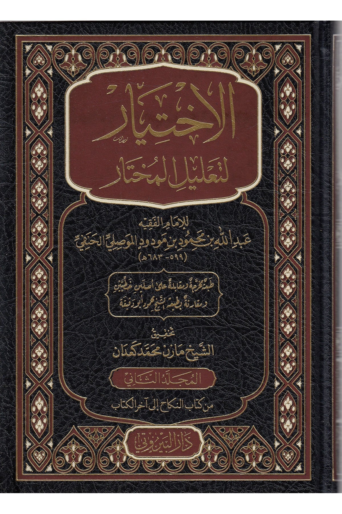 El İhtiyar Li Talilil Muhtar - 1/2 الاختيار لتعليل المختارDarü'l-Beyruti - دار البيروتيHanefi Fıkhı