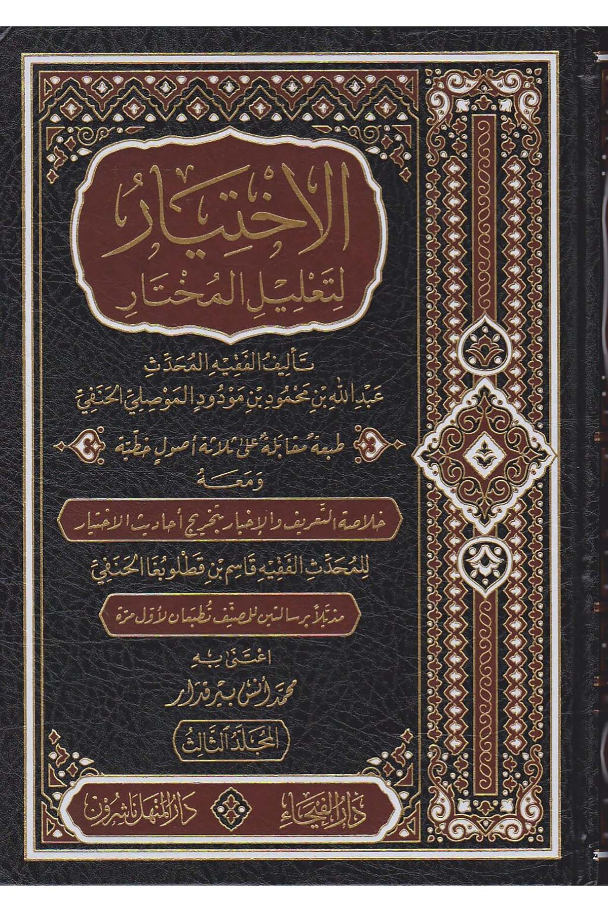 El İhtiyar Li Talilil Muhtar 3 Cilt | الاختيار لتعليل المختارDar'ül FeyhaHanefi Fıkhı