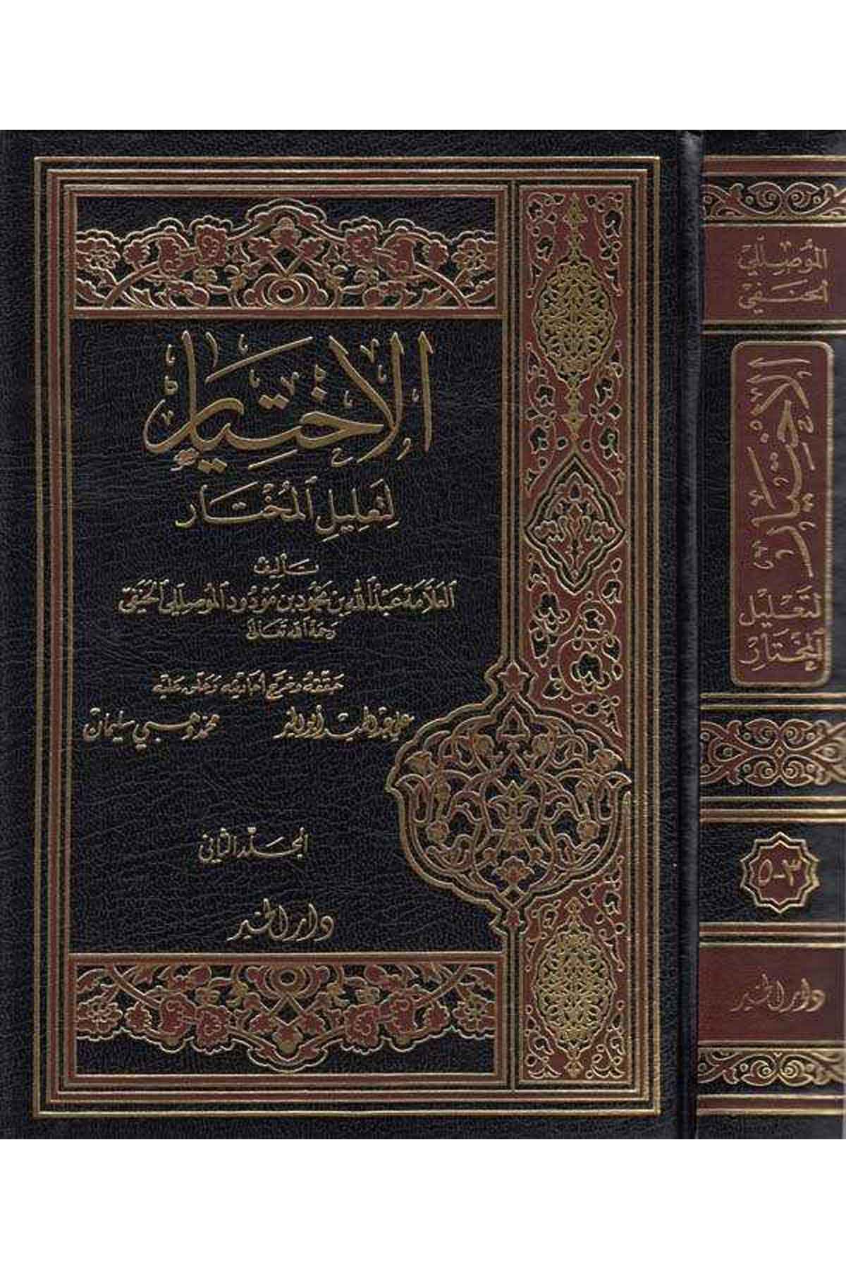 El İhtiyar li Talilil Muhtar-الإختيار لتعليل المختارDarül HayrHanefi Fıkıh