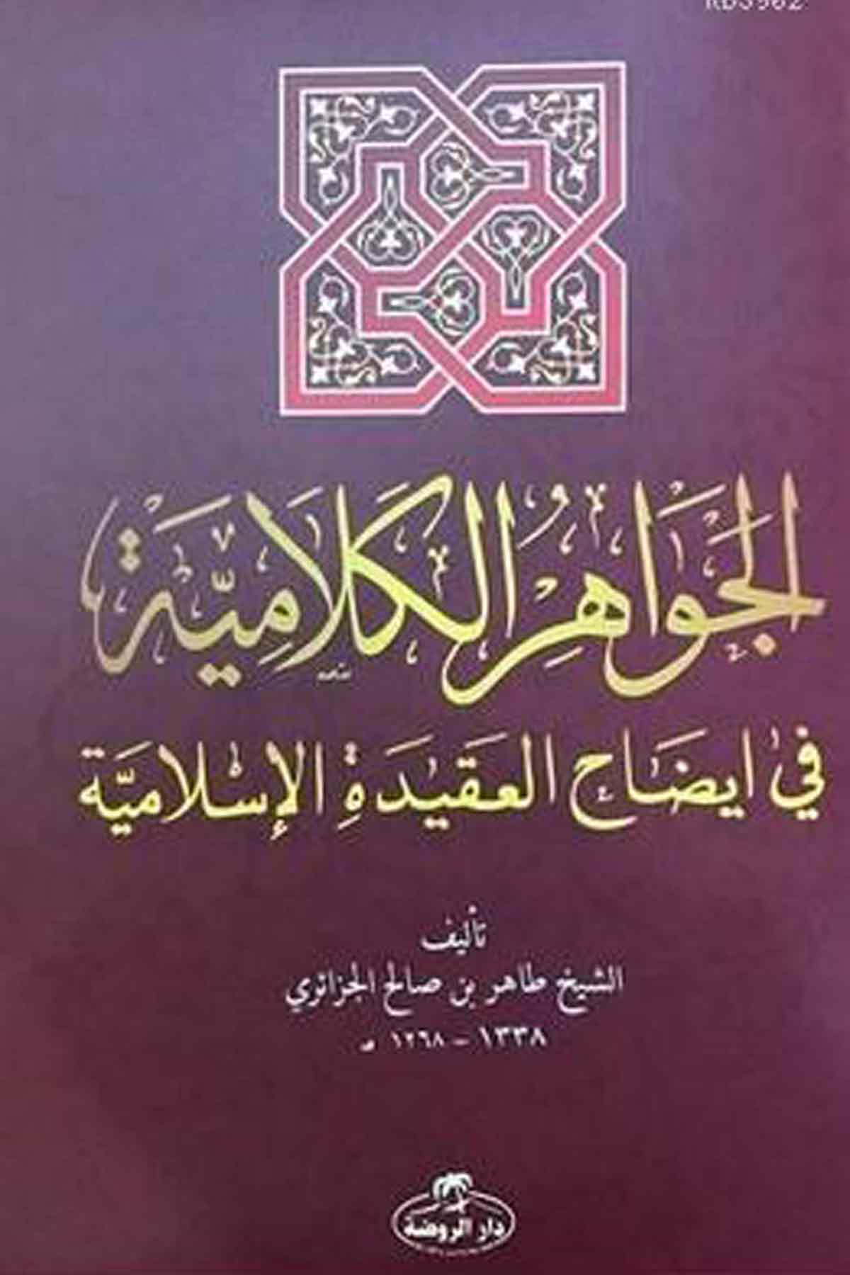 El-İhtiyar Metni El-Muhtar li'l Fetva Ravza YayınlarıMuhtelif Ürünler