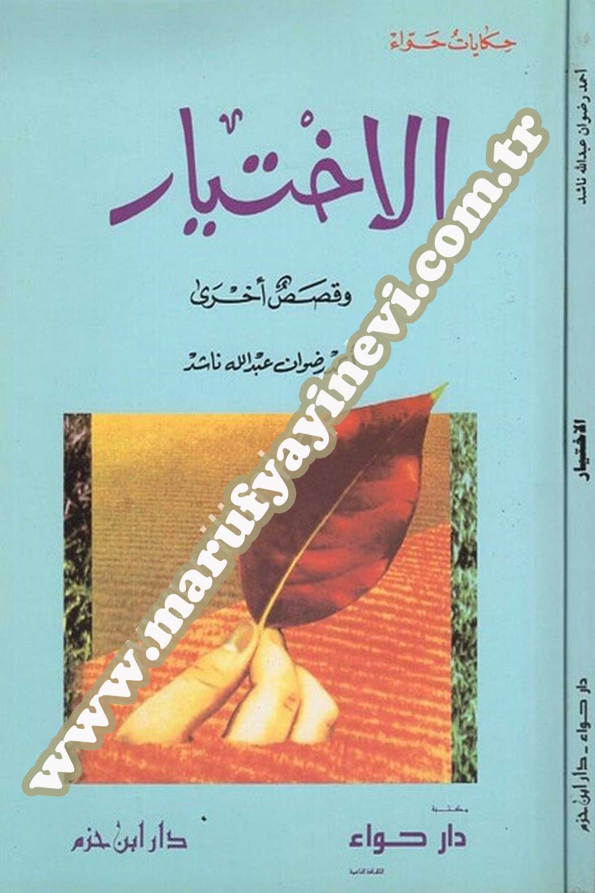 الاختيار