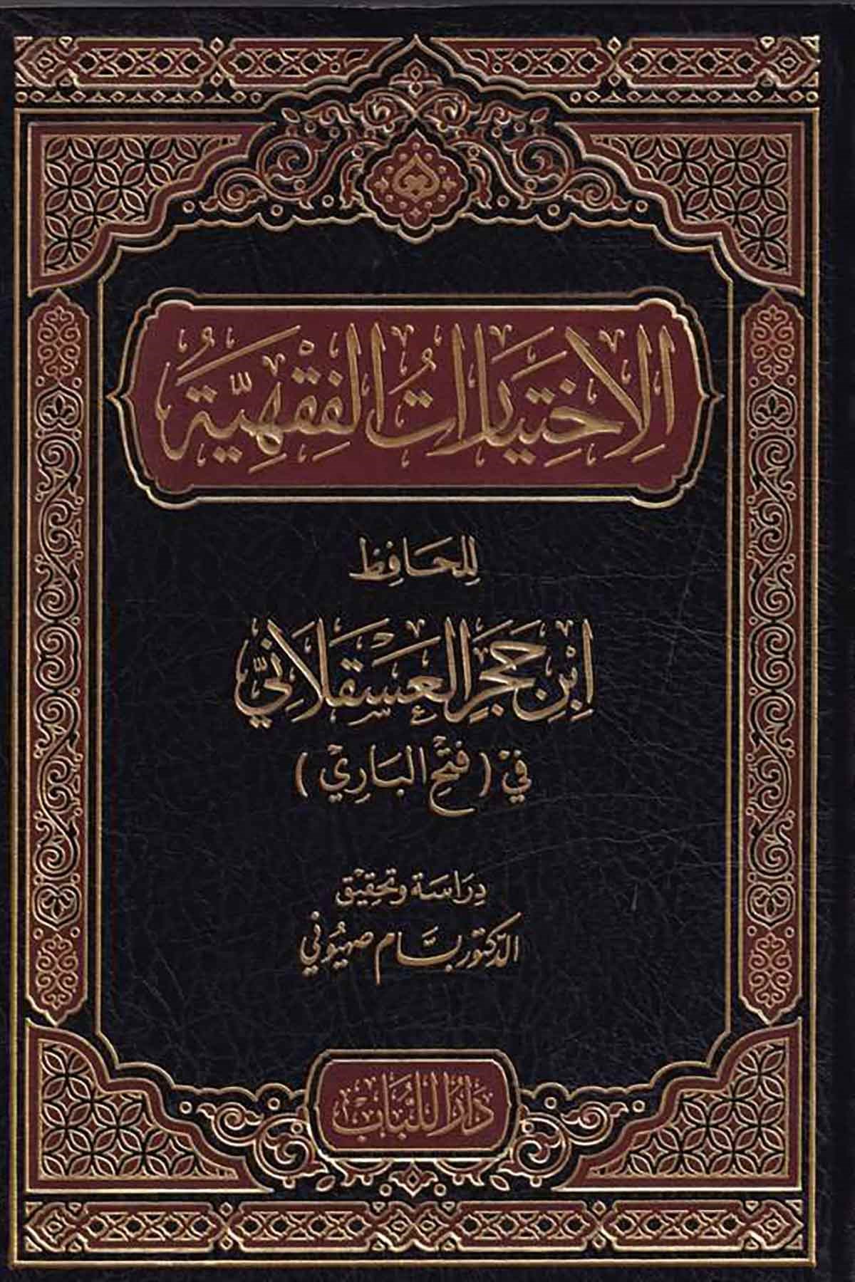 El İhtiyaratül Fıkhiyye li Hafız İbn Hacer El Askalani fi Fethil Bari-الإختيارات الفقهية للحافظ ابن حجر العسقلاني في فتح الباريDar'ül LübabFıkıh