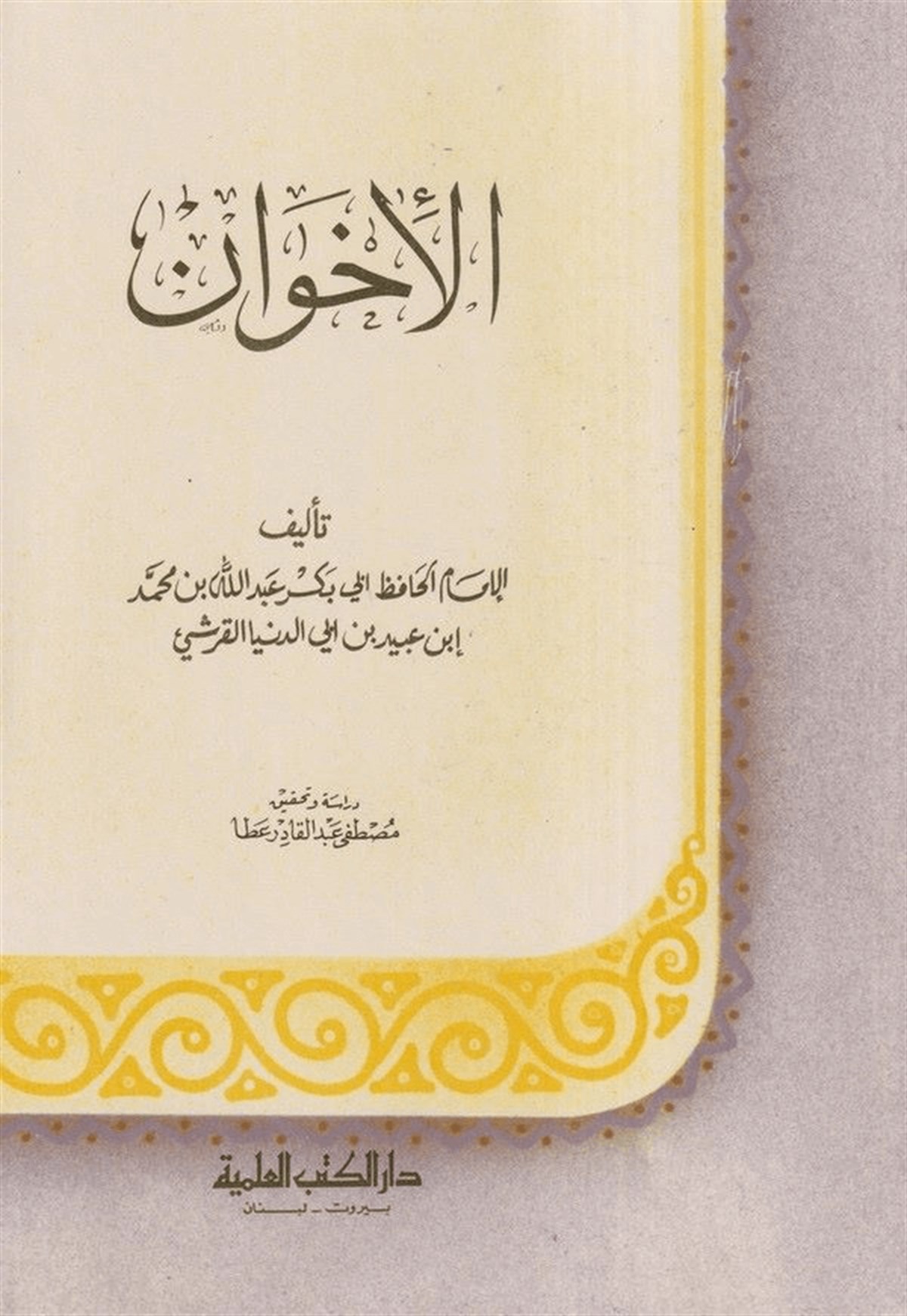 El İhvanDarü'l-Kütübi'l-İlmiyyeAhlak