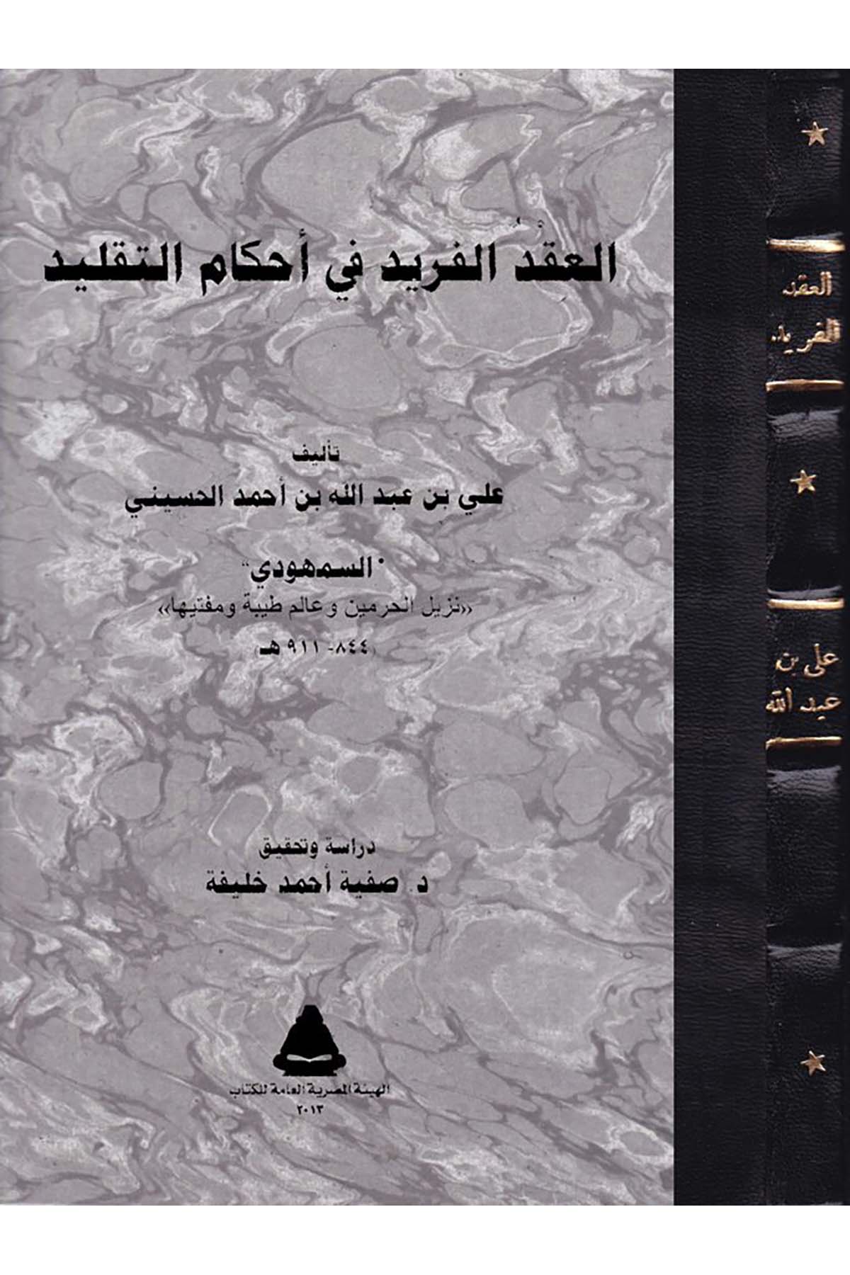 El-Ikdü'l-Ferid - العقد الفريد el-Hey'etü'l-Mısriyyeti'l-Amme li'l-Kitab - الهيئة المصرية العامة للكتابŞafii Fıkhı