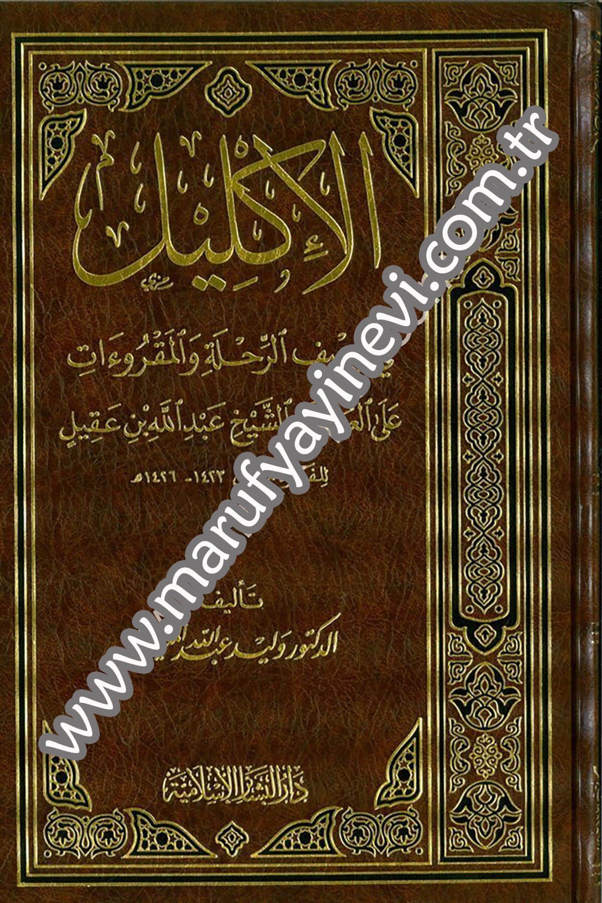 El İklil fi Vasfir Rıhletil Makruat alal Allame Eş Şeyh Abdullah İbn Akil lil Fetre 1CiltDar'ül Beşairil İslamiyyeTabakat