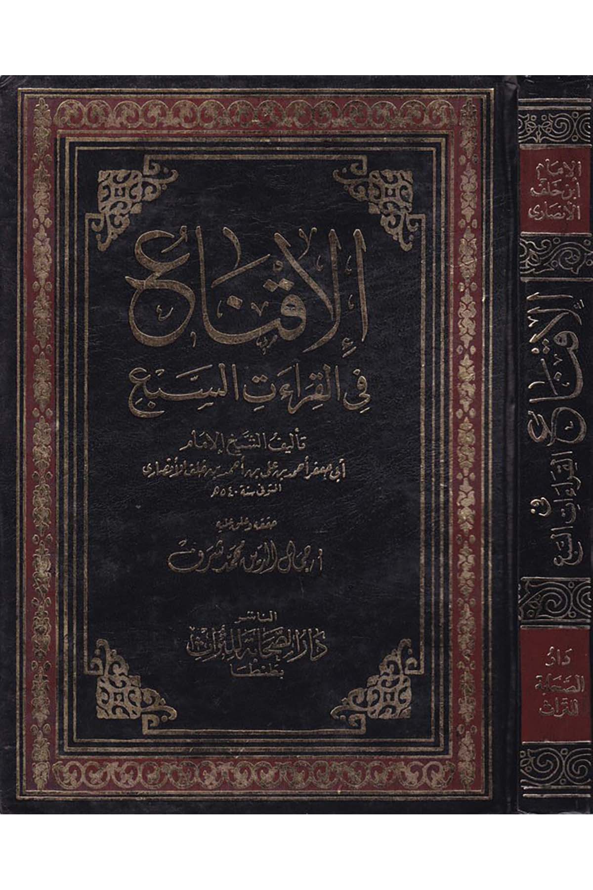 El-İknâ' fi'l-Kırââti's-Seb' - الإقناع في القراءات السبع Darü's-Sahabe li't-Türas - دار الصحابة للتراثKıraat