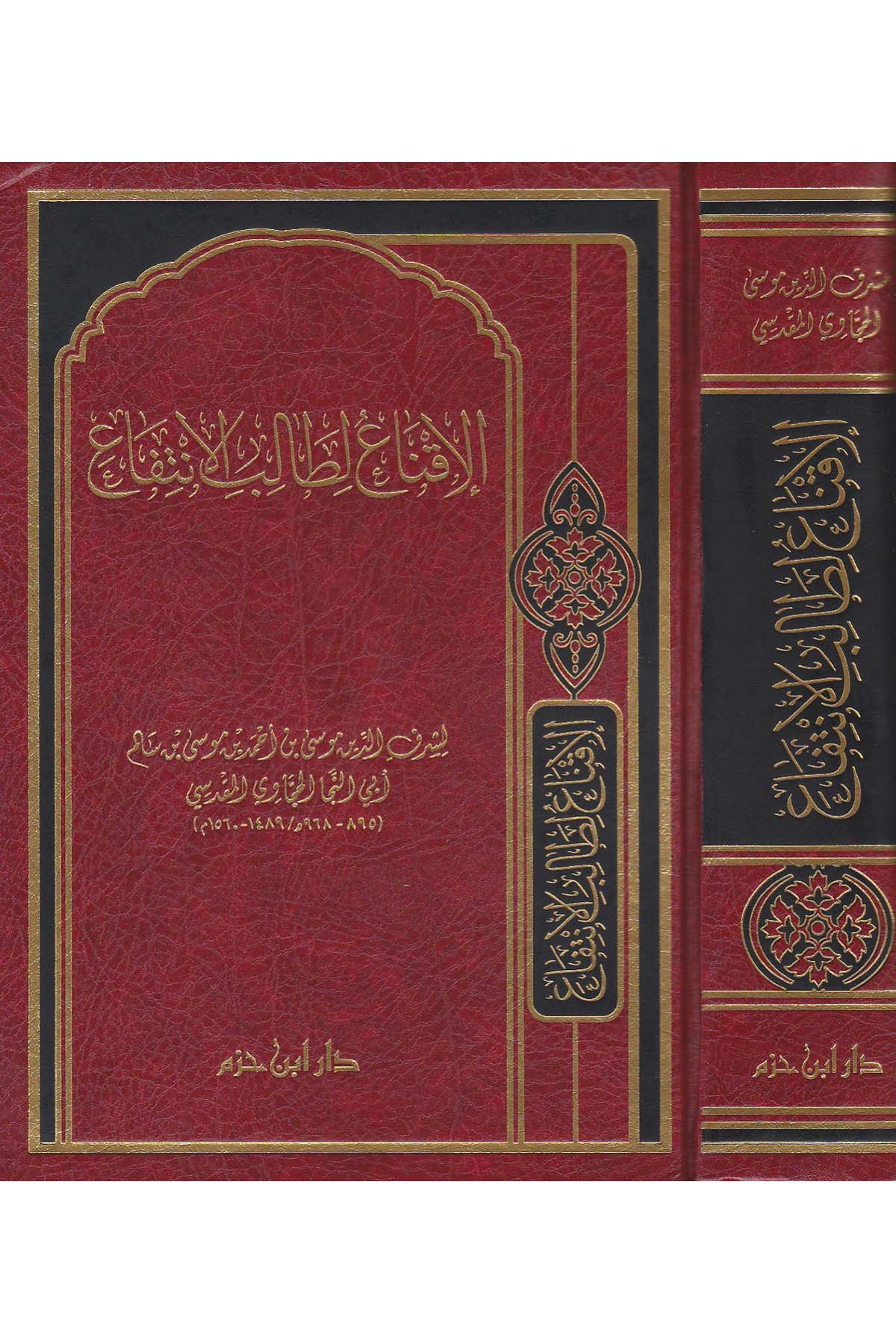 El İknâ Li Talibil İntifâ | الإقناع لطالب الإنتفاعDar'ül İbn HazmFıkıh