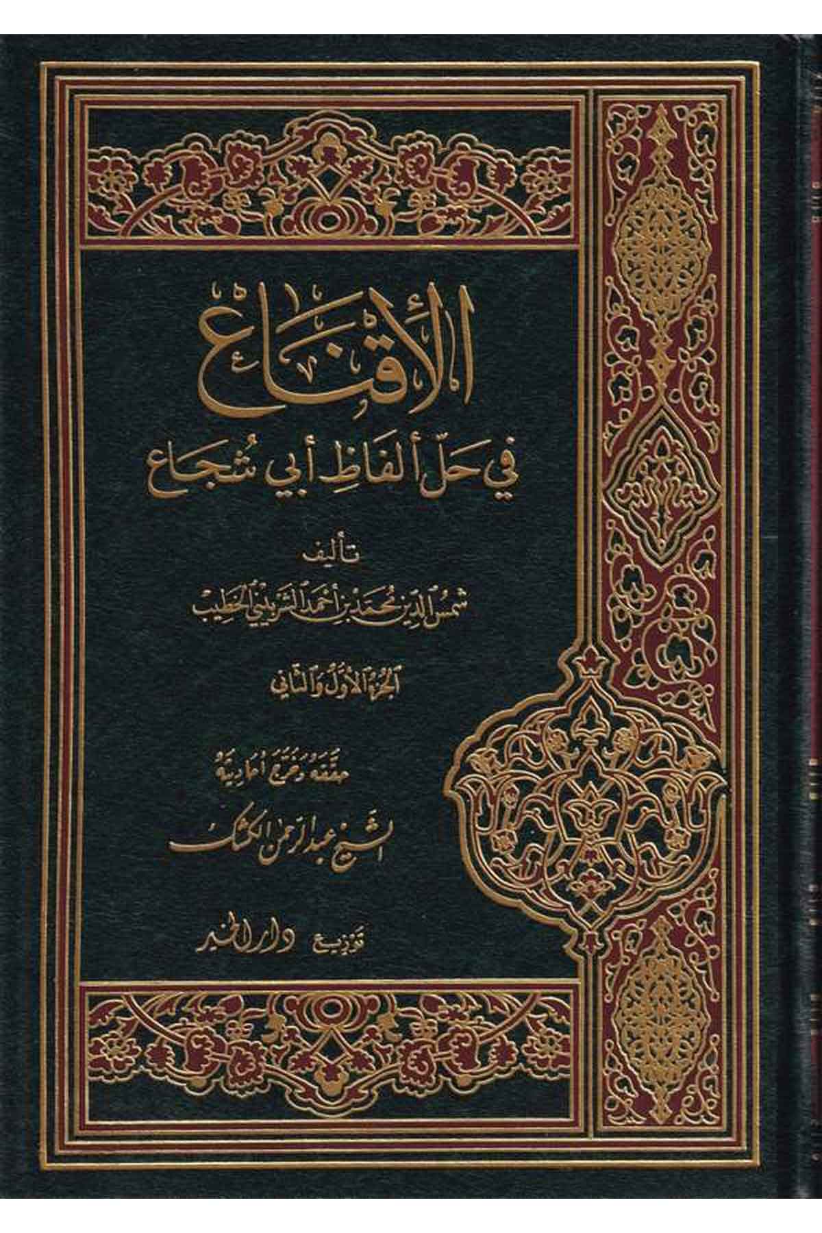 El İkna fi Halli Elfazi Ebi Şüca-الإقناع في حل ألفاظ أبي شجاعDarül HayrŞafii Fıkıhı