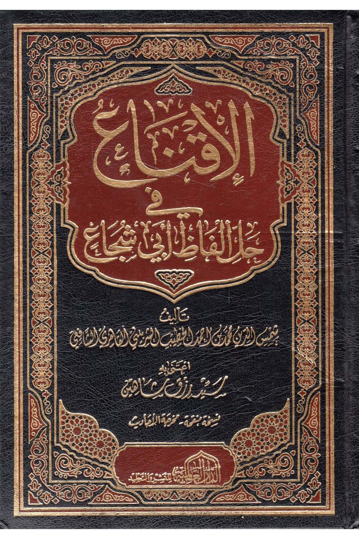 El-İkna' fi Halli Elfazi Ebi Şüca' - الإقناع في حل ألفاظ أبي شجاع ed-Darü'l-Alemiyye li'n-Neşri vet Tevzi - الدار العالمية للنشر والتوزيعŞafii Fıkhı