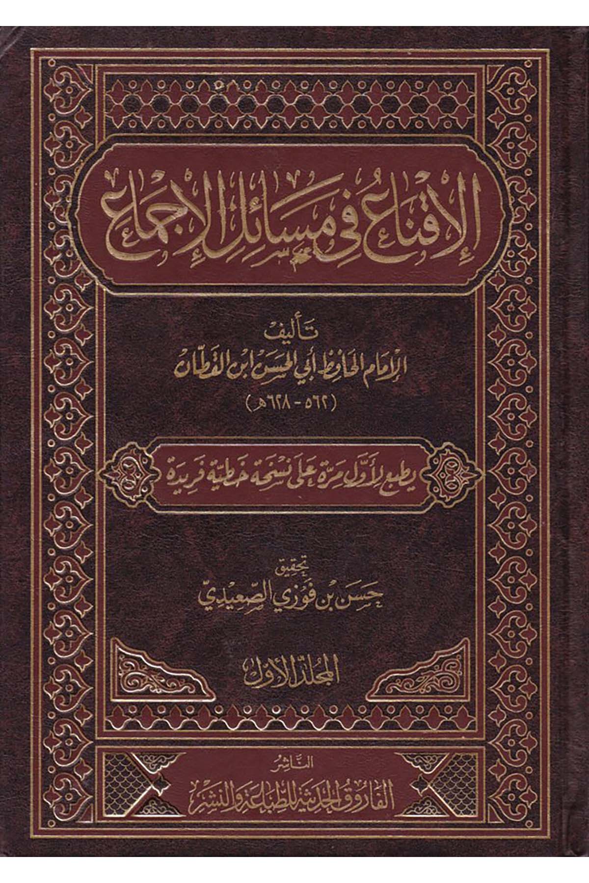 El-İkna’ fi Mesaili’l-İcma’ - الإقناع في مسائل الإجماع el-Farukü'l-Hadise - الفاروق الحديثةFıkıh Usulü