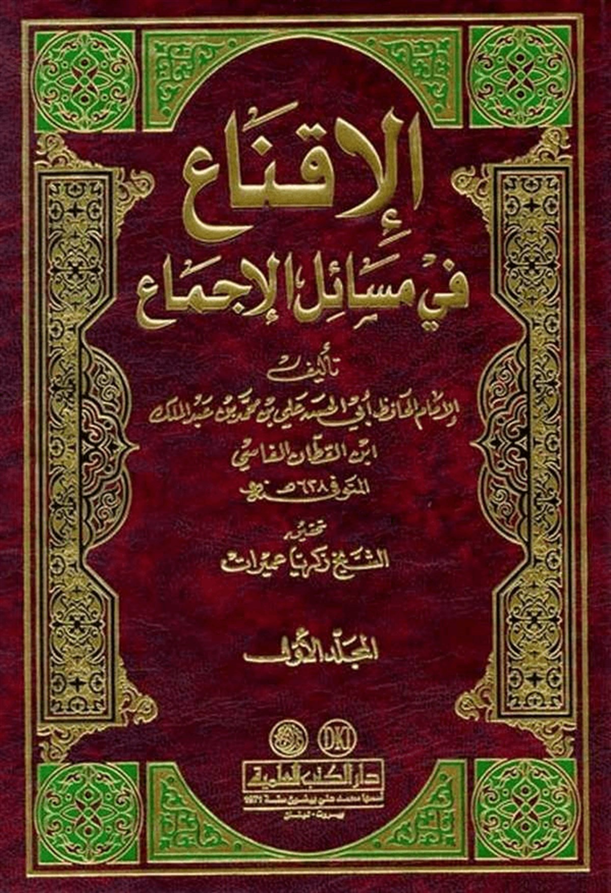 El İkna’ Fi Mesaili’L İcmaDarü'l-Kütübi'l-İlmiyyeFıkıh Usulü