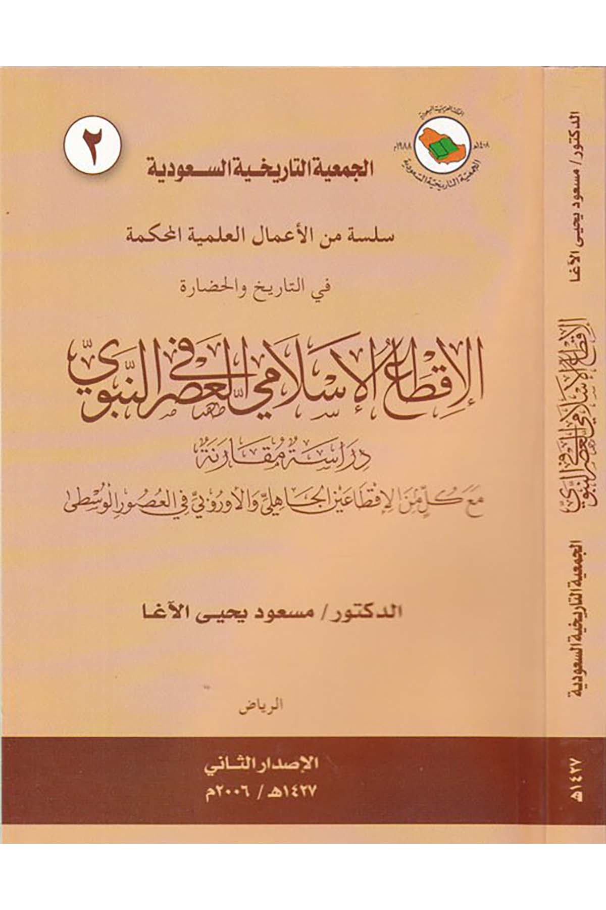 el-İktaü'l-İslami fi'l-asri'n-nebevi - الإقطاع الإسلامي في العصر النبوي Menşurat el-Cem'iyyetü