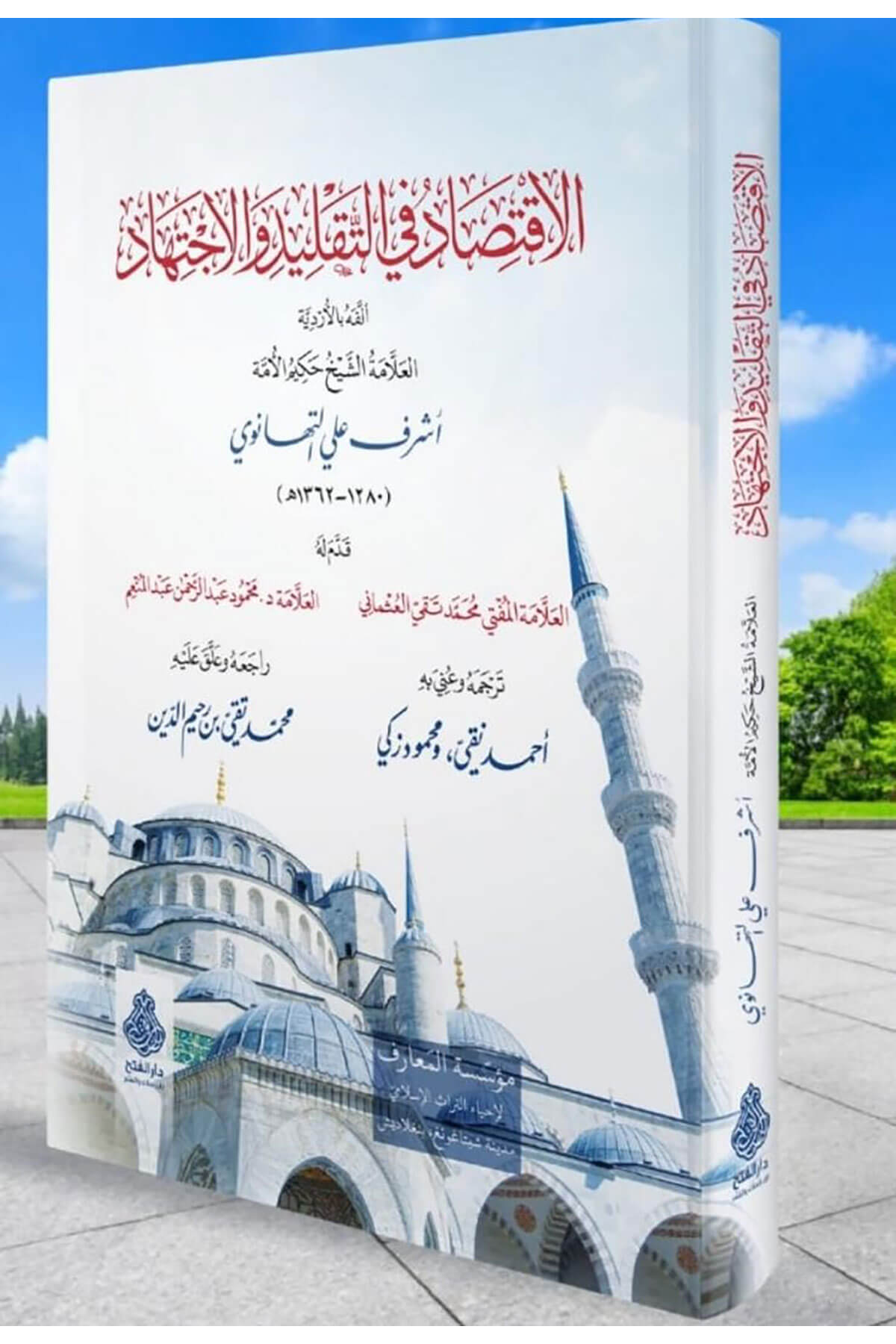 El İktisad Fi T Taklid Vel İctihad - الاقتصاد في التقليد والاجتهادDarül Feth Lid Dirasat Ven NeşrFıkıh Usulü