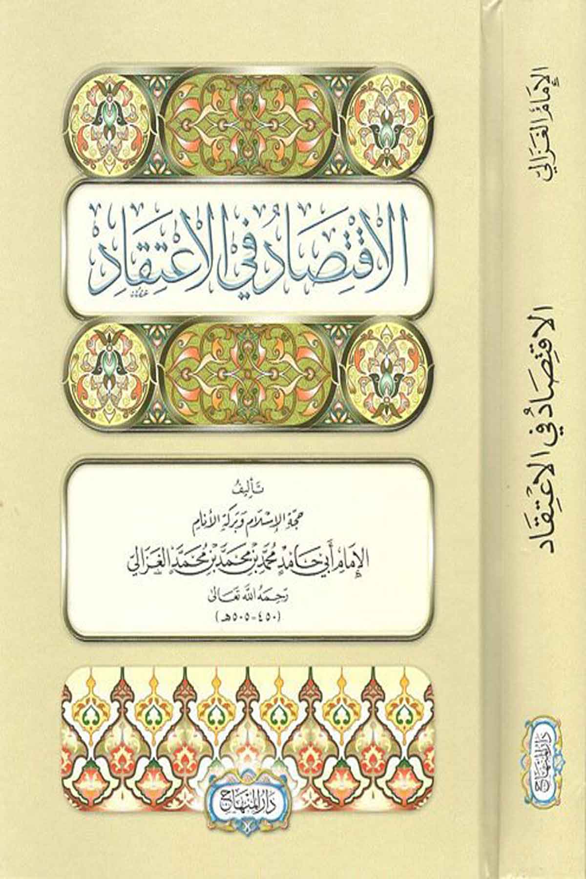 الاقتصاد في الاعتقاد