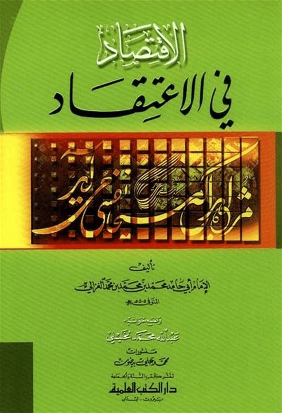 El İktisad Fil İtikad 1CiltDarü'l-Kütübi'l-İlmiyyeKelam ve Akaid
