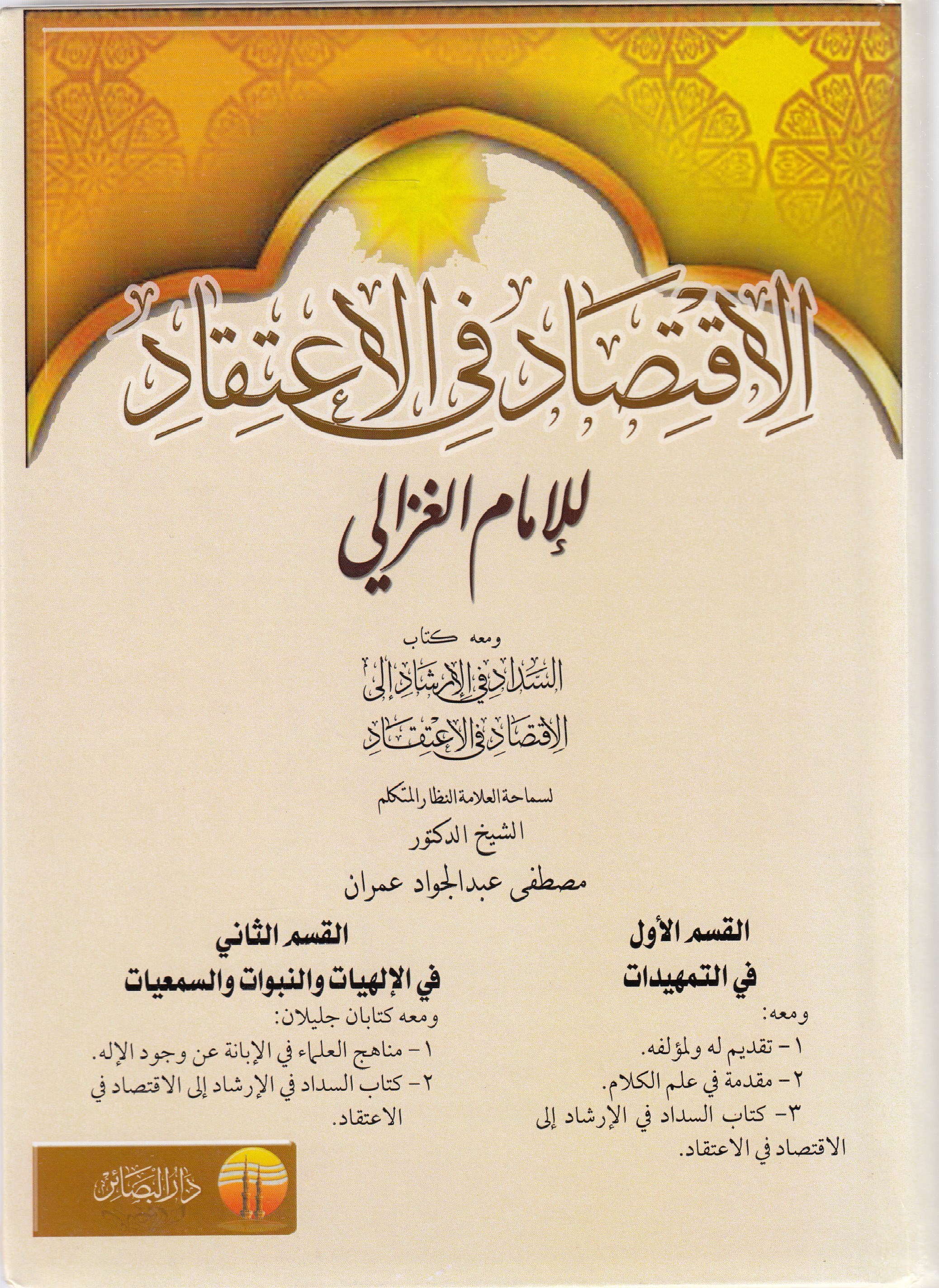 El-İktisad Fil-İtikad  -- الاقتصاد في الاعتقادDar Mirasü Nübüvve - دار ميراث النبوةKelam ve Akaid