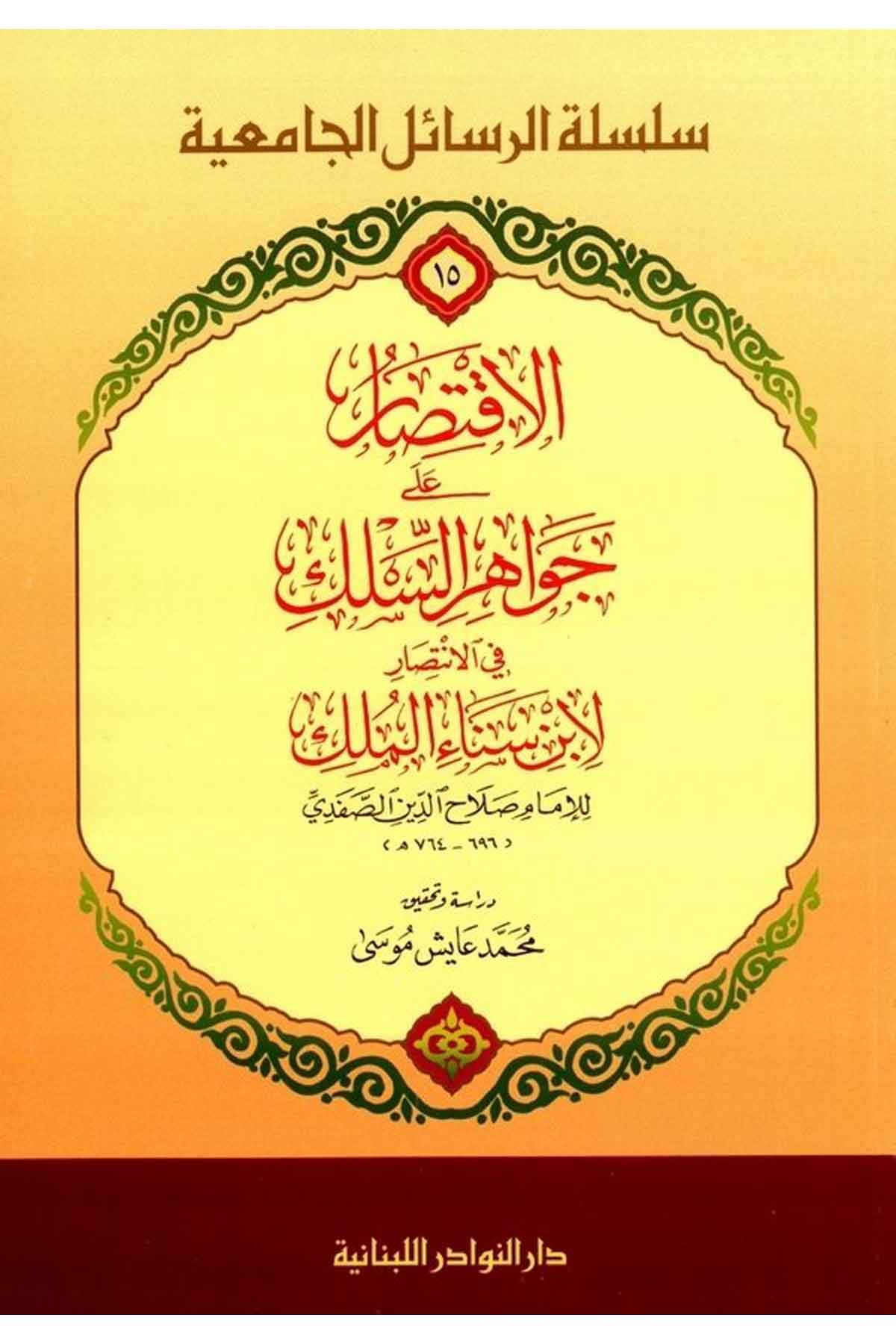 El İktisar ala Cevahiris Silk fil İntisar li İbni Senaul Mülk-الاقتصار على جواهر السلك في الإنتصار لابن سناء الملكDarün NevadirArap Dili ve Edebiyatı