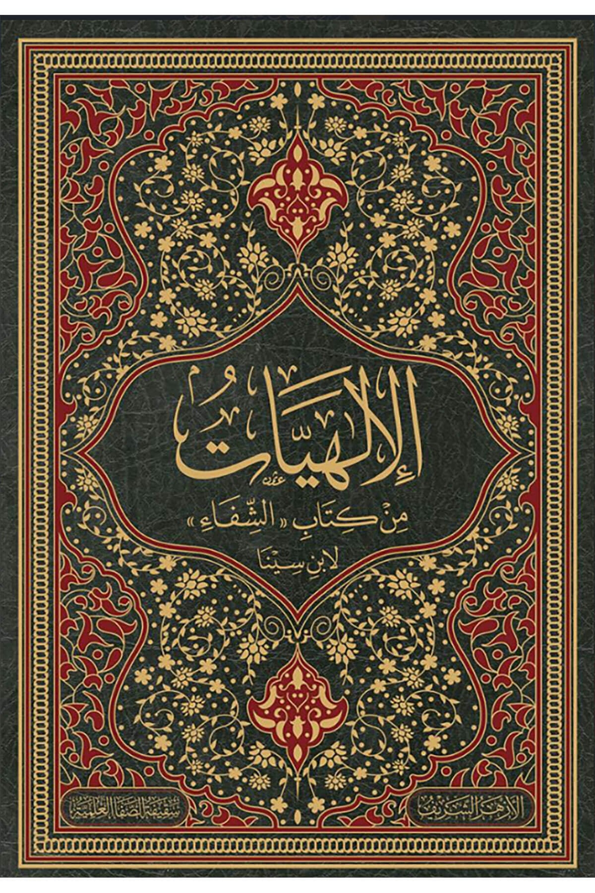 El İlahiyat Min Kitp Eşşifa Li İbn Sina - الالهيات من كتاب الشفاءDarül MinhacFelsefe