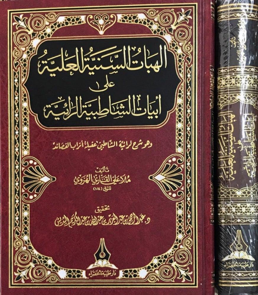 el - İlahiyyatü's - Seniyyetü'l - Aliyye ala Ebyati'ş - Şatıbiyyeti'r - Raiyye - الهبات السنية العلية على ابيات الشاطبية الرائية Daru Tayyibeti'l-Hadra - دار طيبة الخضراءKıraat
